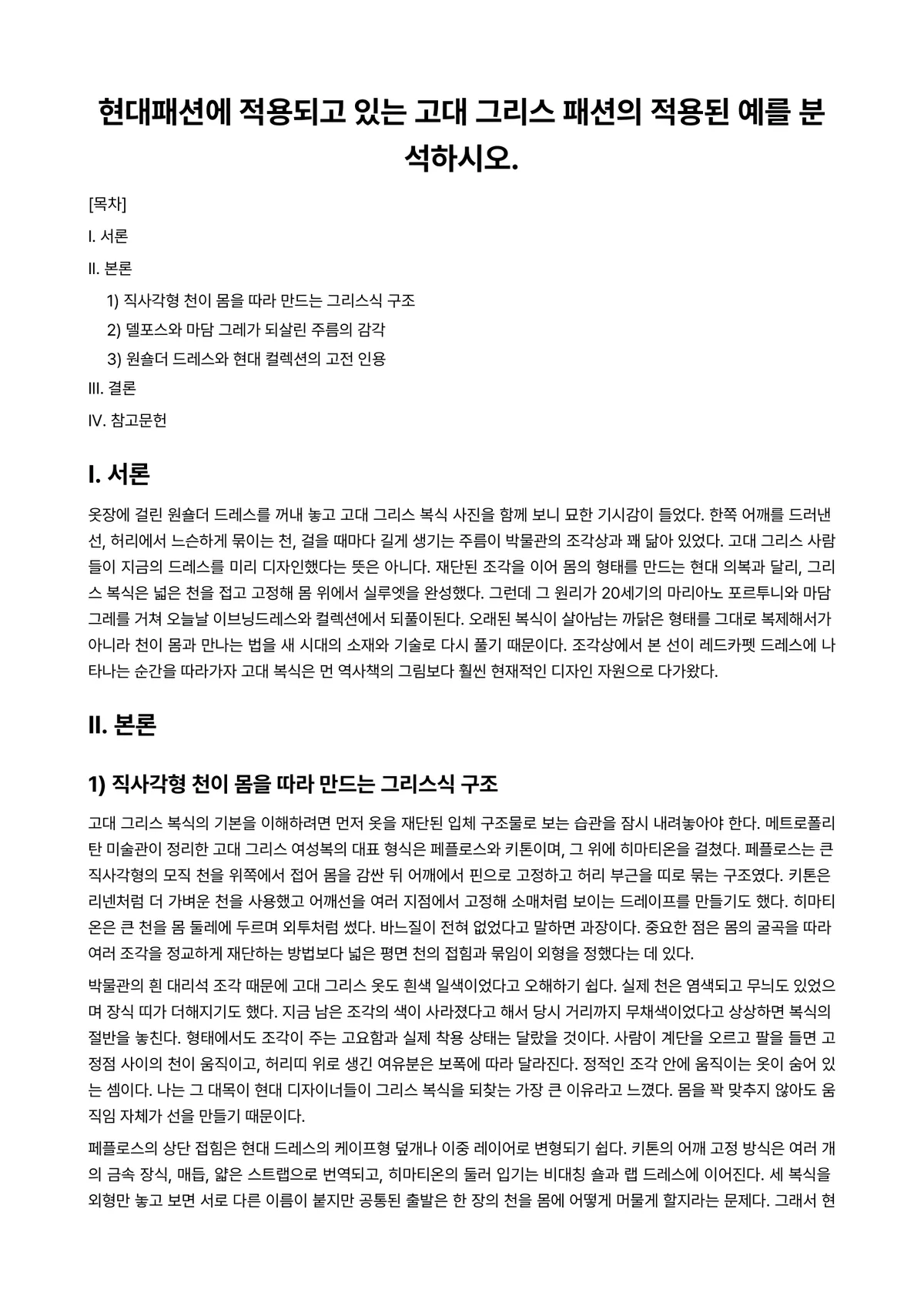 20세기복식론 과제 레포트 - 현대패션에 적용되고 있는 고대 그리스 패션의 적용된 예를 분석하시오. 미리보기 1페이지