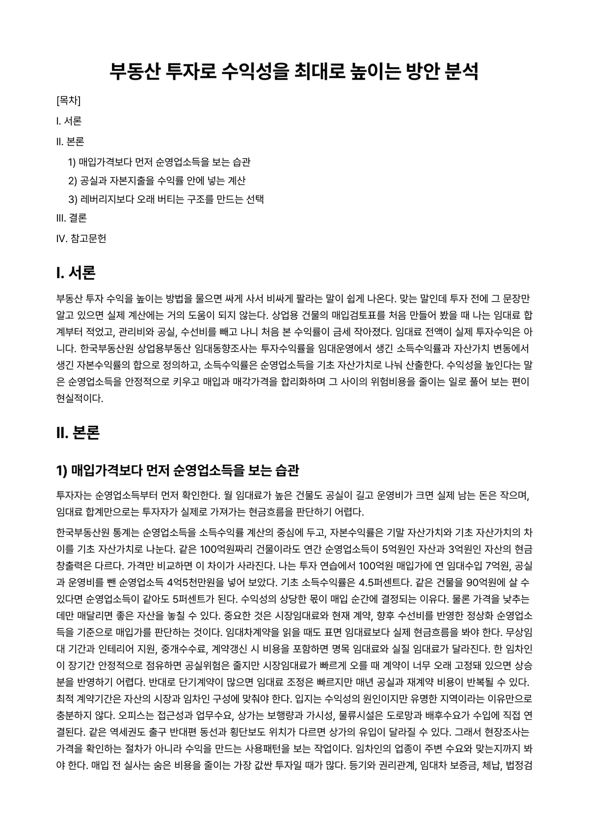 부동산투자론 과제 레포트 - 부동산 투자로 수익성을 최대로 높이는 방안 분석 미리보기 1페이지