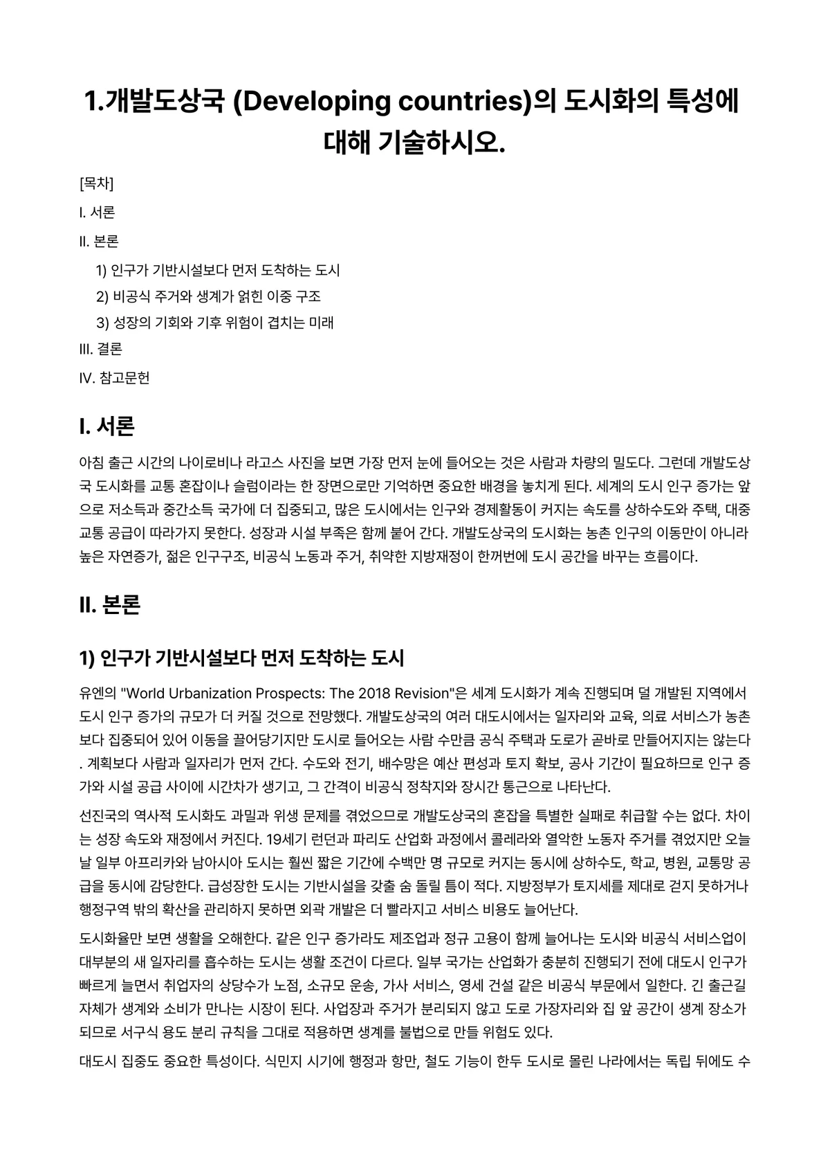 도시및지역개발론 과제 레포트 - 1.개발도상국 (Developing countries)의 도시화의 특성에 대해 기술하시오. 미리보기 1페이지