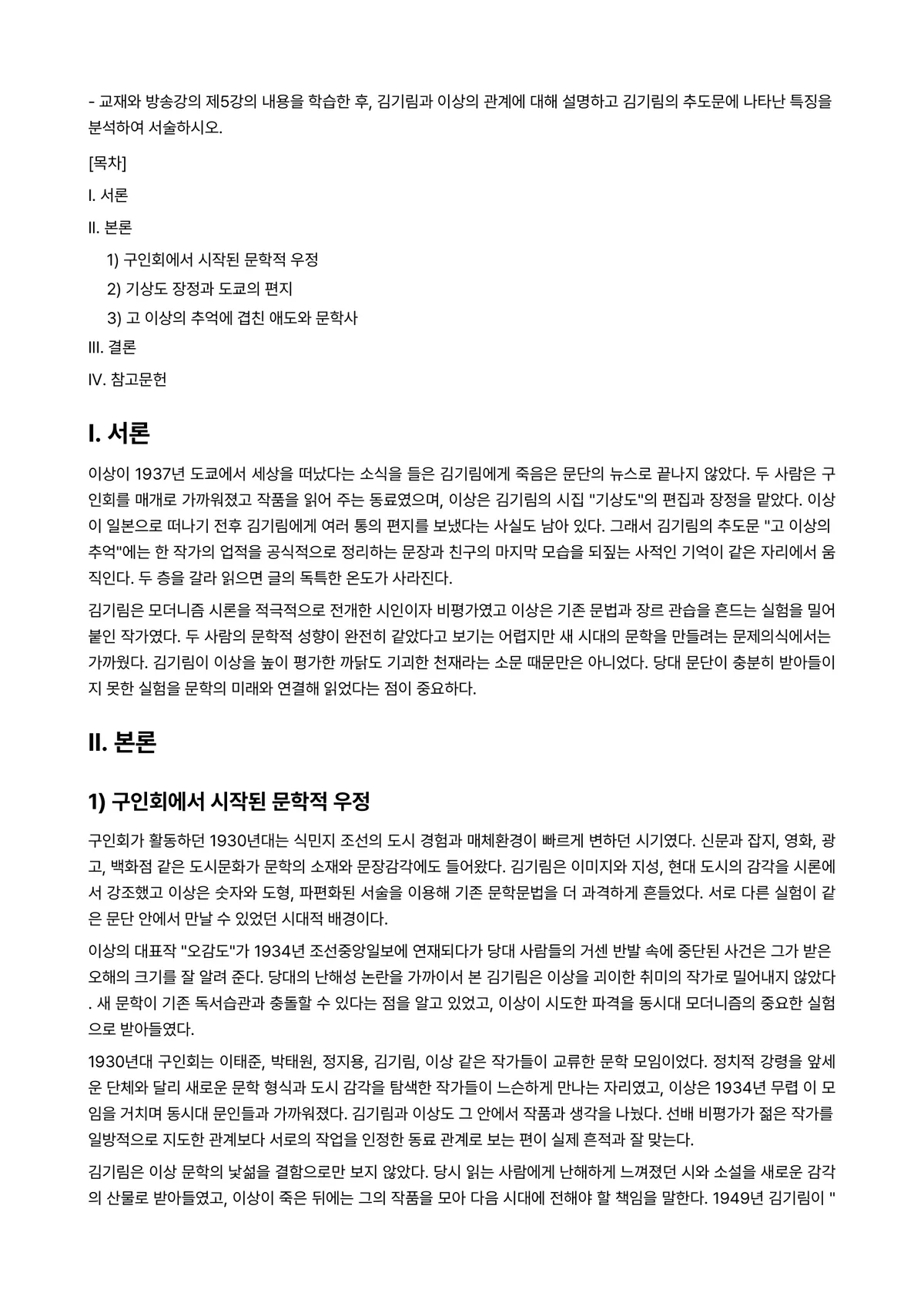 글과생각 2024년 1학기 중간과제물 - ○ 교재와 방송강의 제5강의 내용을 학습한 후, 김기림과 이상의 관계에 대해 설명하고 김기림의… 미리보기 1페이지