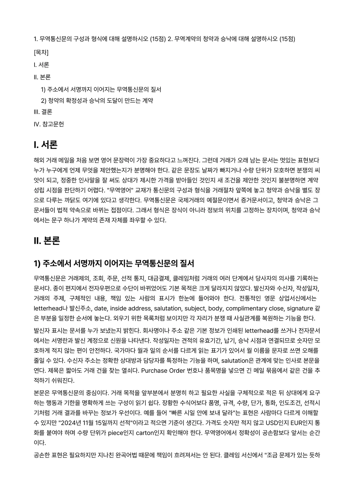 무역영어 2024년 2학기 중간과제물 - 1. 무역통신문의 구성과 형식에 대해 설명하시오 (15점) 2. 무역계약의 청약과 승낙에 대해… 미리보기 1페이지