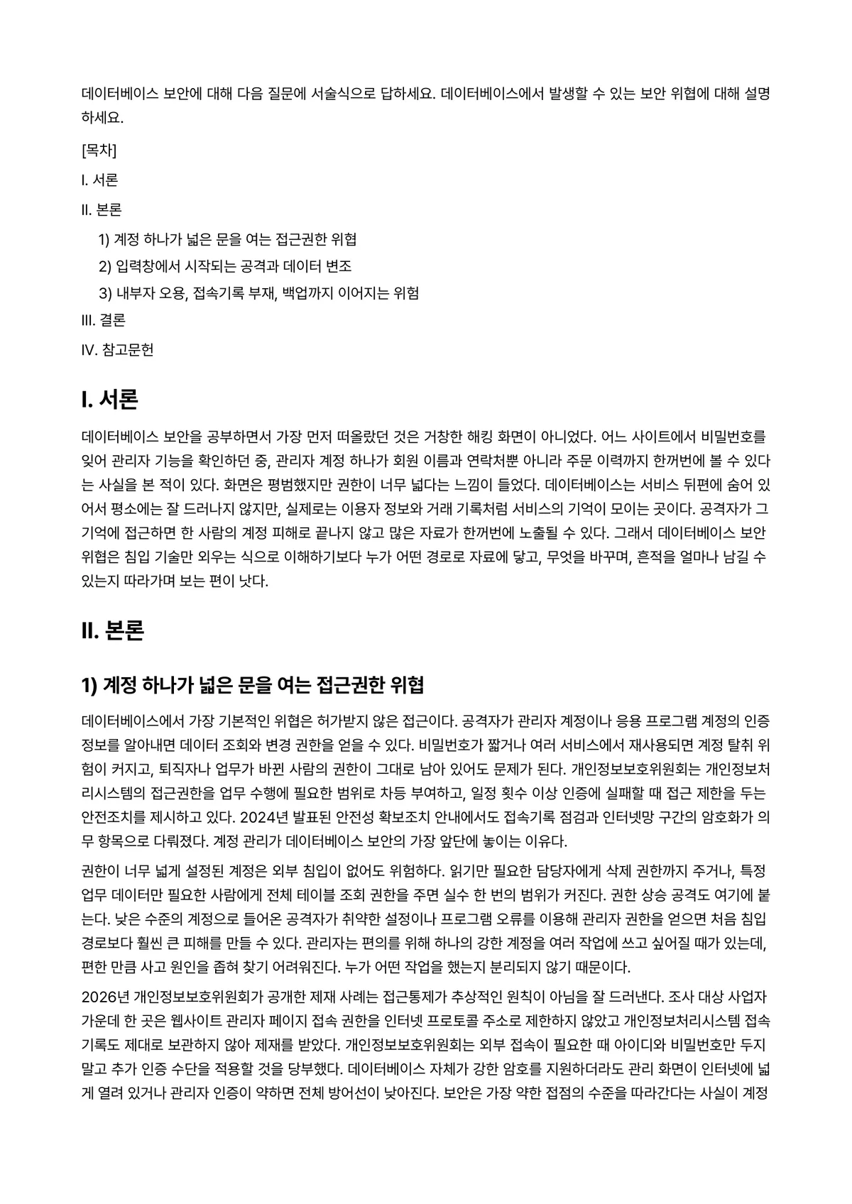 데이터베이스보안 과제 레포트 - 데이터베이스 보안에 대해 다음 질문에 서술식으로 답하세요. 데이터베이스에서 발생할 수 있는 보안… 미리보기 1페이지