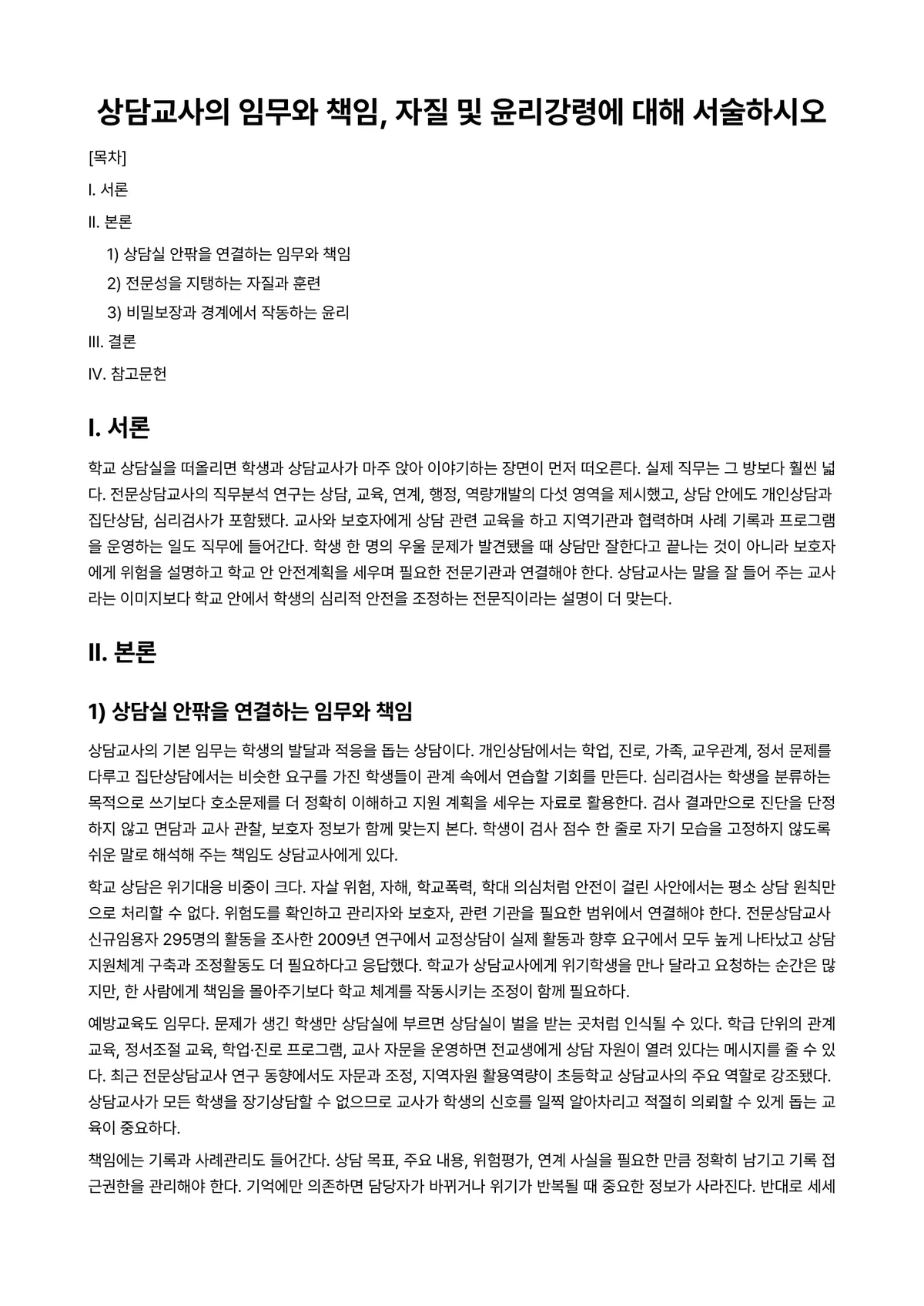 생활지도와상담 과제 레포트 - 상담교사의 임무와 책임, 자질 및 윤리강령에 대해 서술하시오 미리보기 1페이지