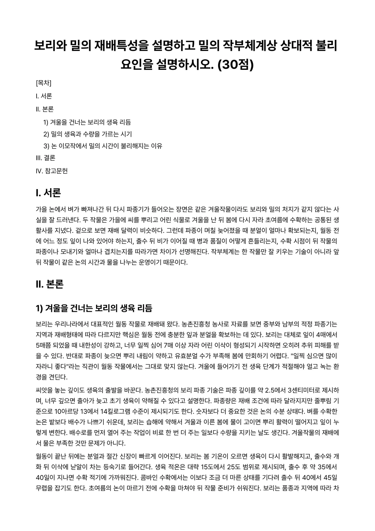 식용작물학2 2024년 1학기 중간과제물 - 보리와 밀의 재배특성을 설명하고 밀의 작부체계상 상대적 불리 요인을 설명하시오. (30점) 미리보기 1페이지