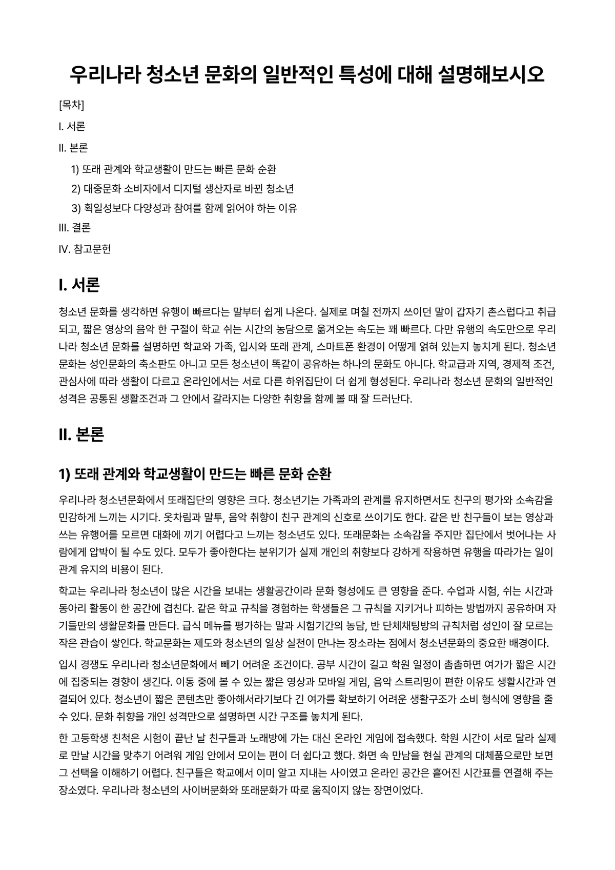 청소년문화 과제 레포트 - 우리나라 청소년 문화의 일반적인 특성에 대해 설명해보시오 미리보기 1페이지