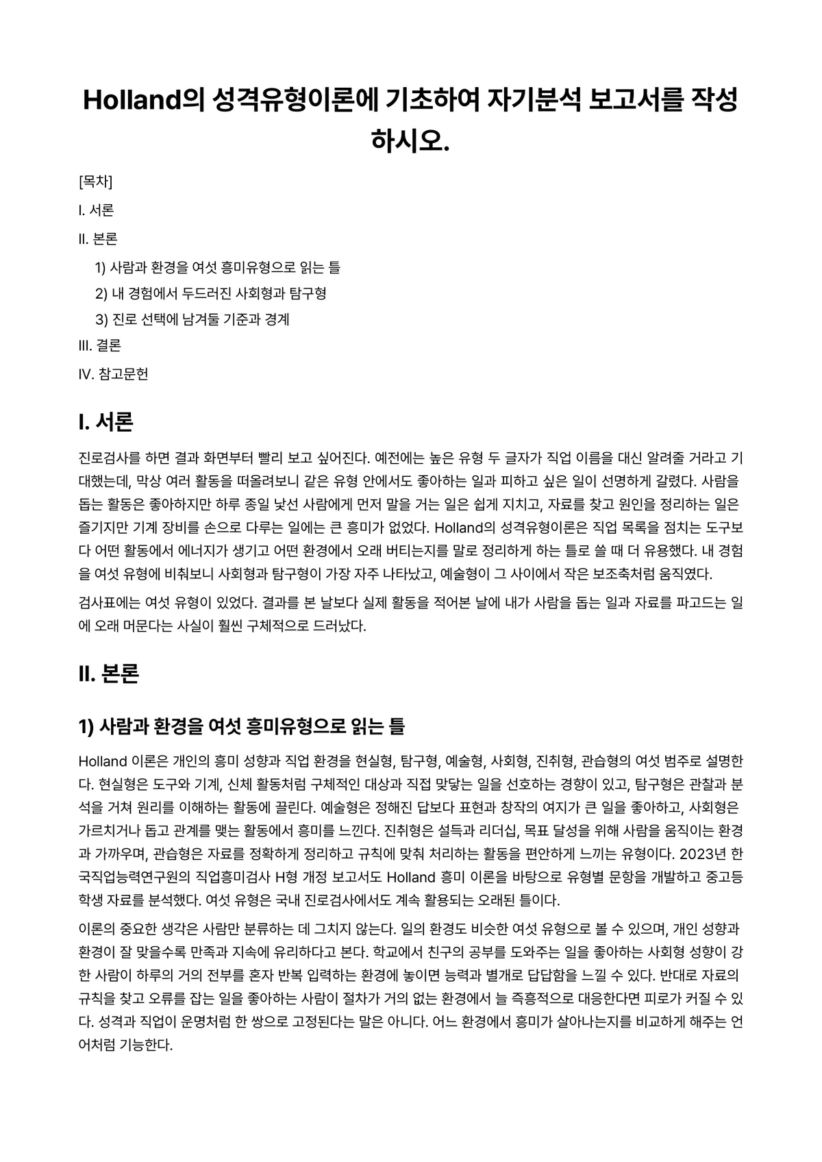 직업·진로설계 과제 레포트 - Holland의 성격유형이론에 기초하여 자기분석 보고서를 작성하시오. 미리보기 1페이지