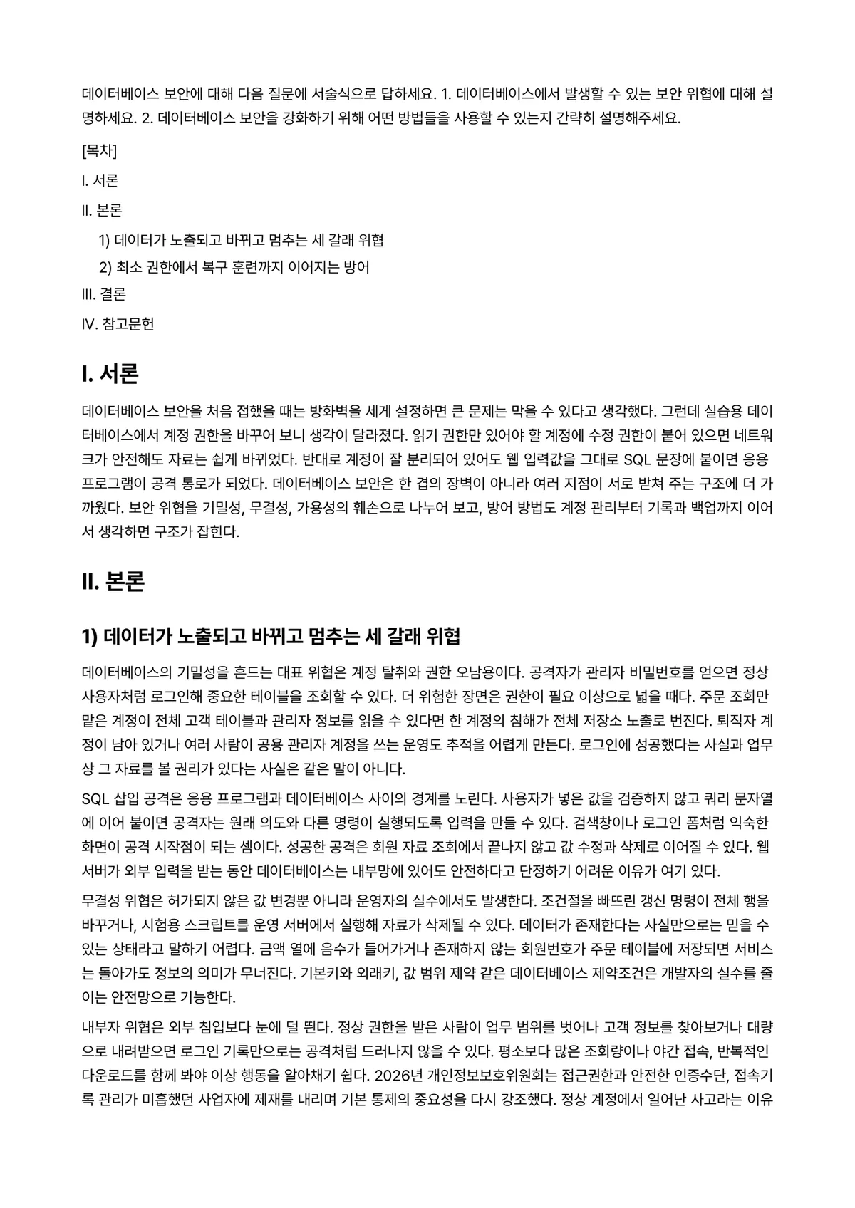 데이터베이스보안 과제 레포트 - 데이터베이스 보안에 대해 다음 질문에 서술식으로 답하세요. 1. 데이터베이스에서 발생할 수 있는… 미리보기 1페이지