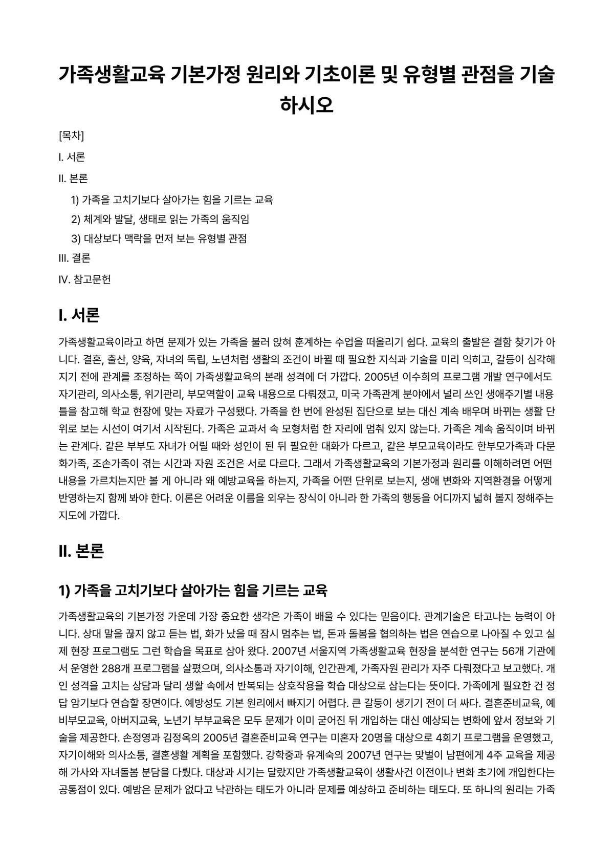 가정(족)생활교육 과제 레포트 - 가족생활교육 기본가정 원리와 기초이론 및 유형별 관점을 기술하시오 미리보기 1페이지