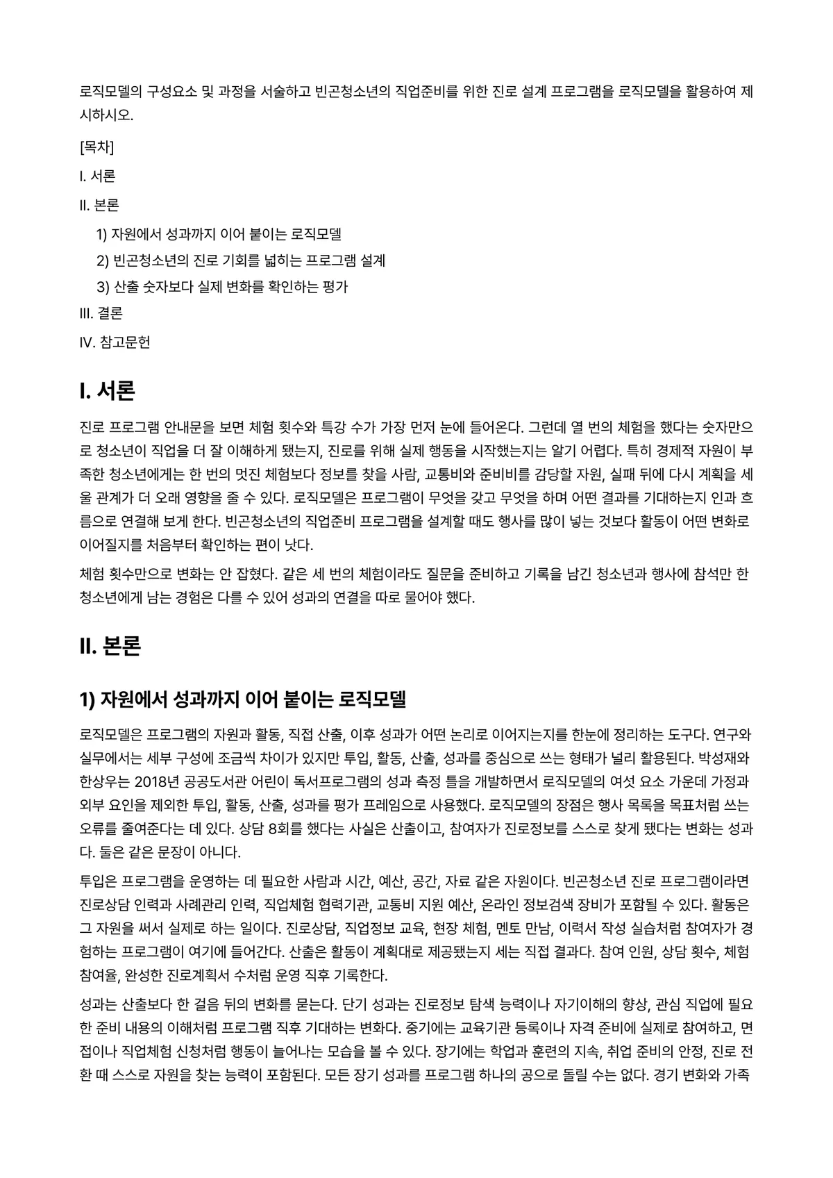 직업·진로설계 과제 레포트 - 로직모델의 구성요소 및 과정을 서술하고 빈곤청소년의 직업준비를 위한 진로 설계 프로그램을… 미리보기 1페이지