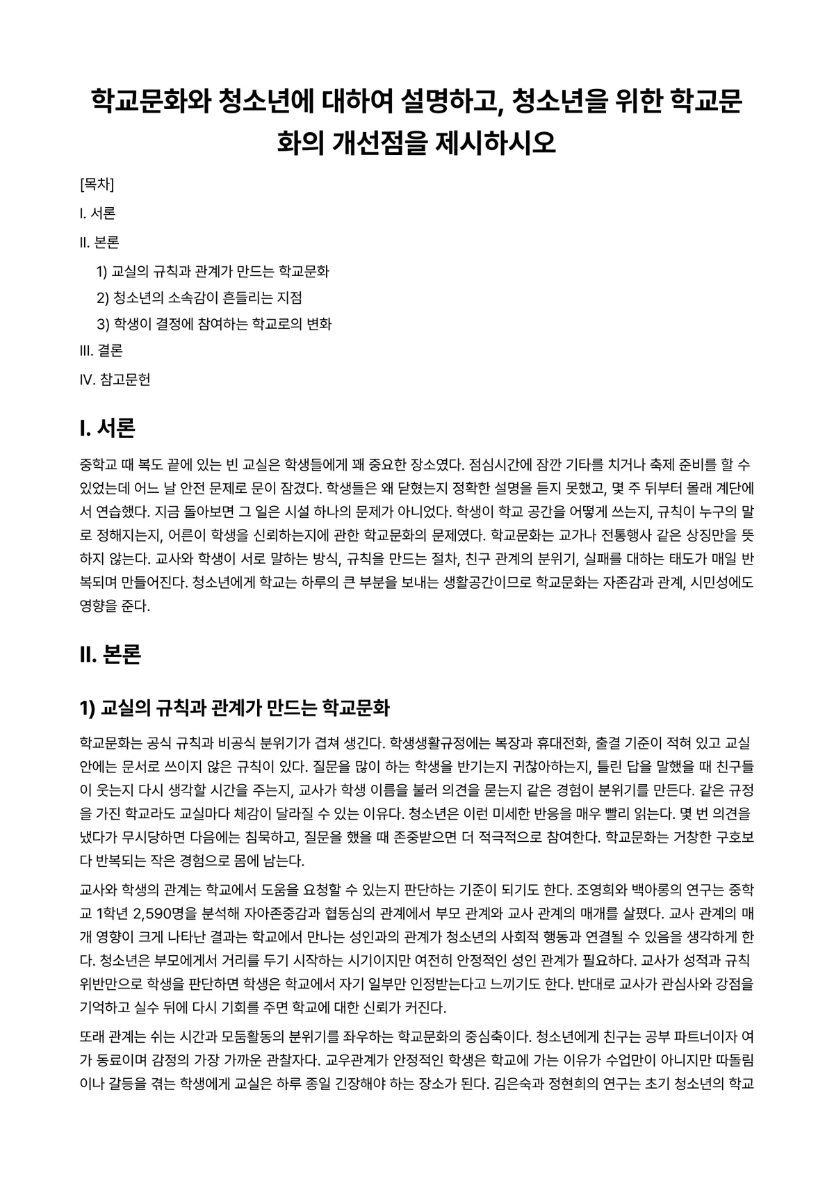 청소년문화 과제 레포트 - 학교문화와 청소년에 대하여 설명하고, 청소년을 위한 학교문화의 개선점을 제시하시오 미리보기 1페이지