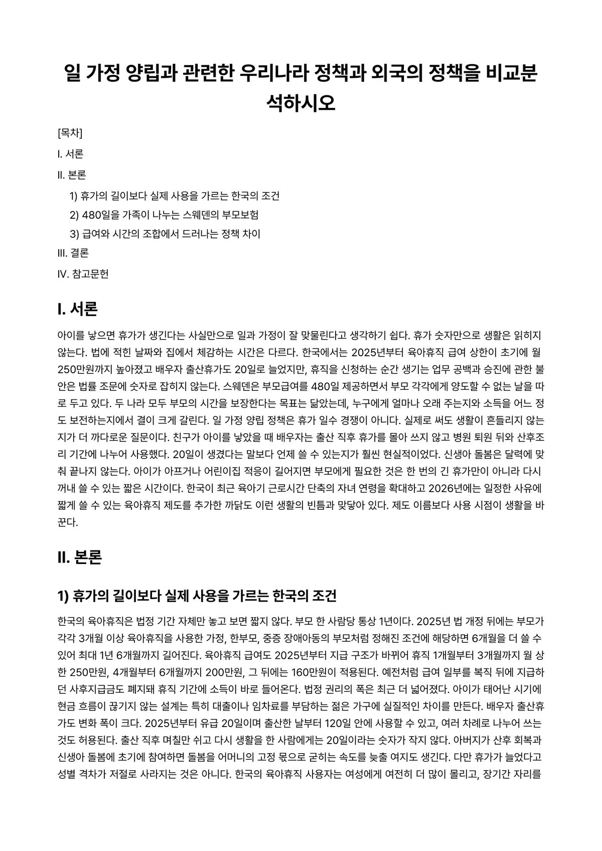 (건강)가정(족)정책론 과제 레포트 - 일 가정 양립과 관련한 우리나라 정책과 외국의 정책을 비교분석하시오 미리보기 1페이지