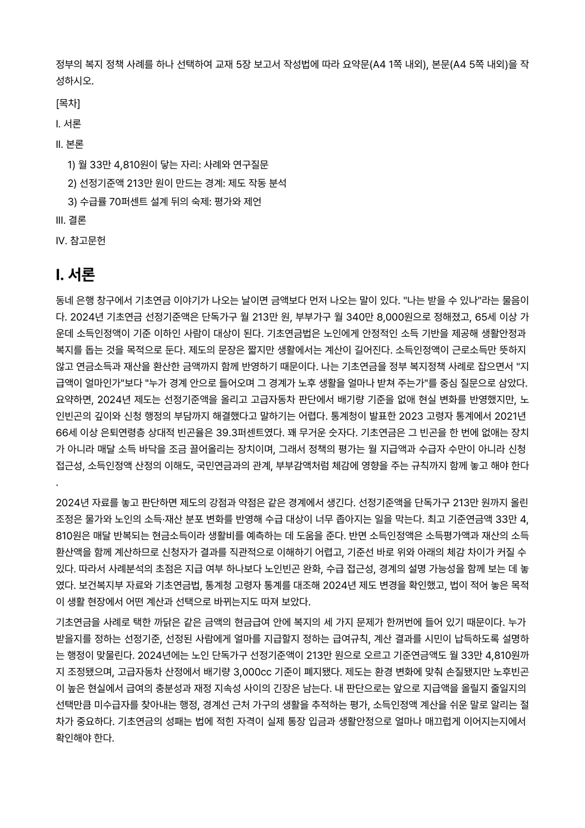행정사례연구 2024년 2학기 중간과제물 - 정부의 복지 정책 사례를 하나 선택하여 교재 5장 보고서 작성법에 따라 요약문(A4 1쪽 내외),… 미리보기 1페이지