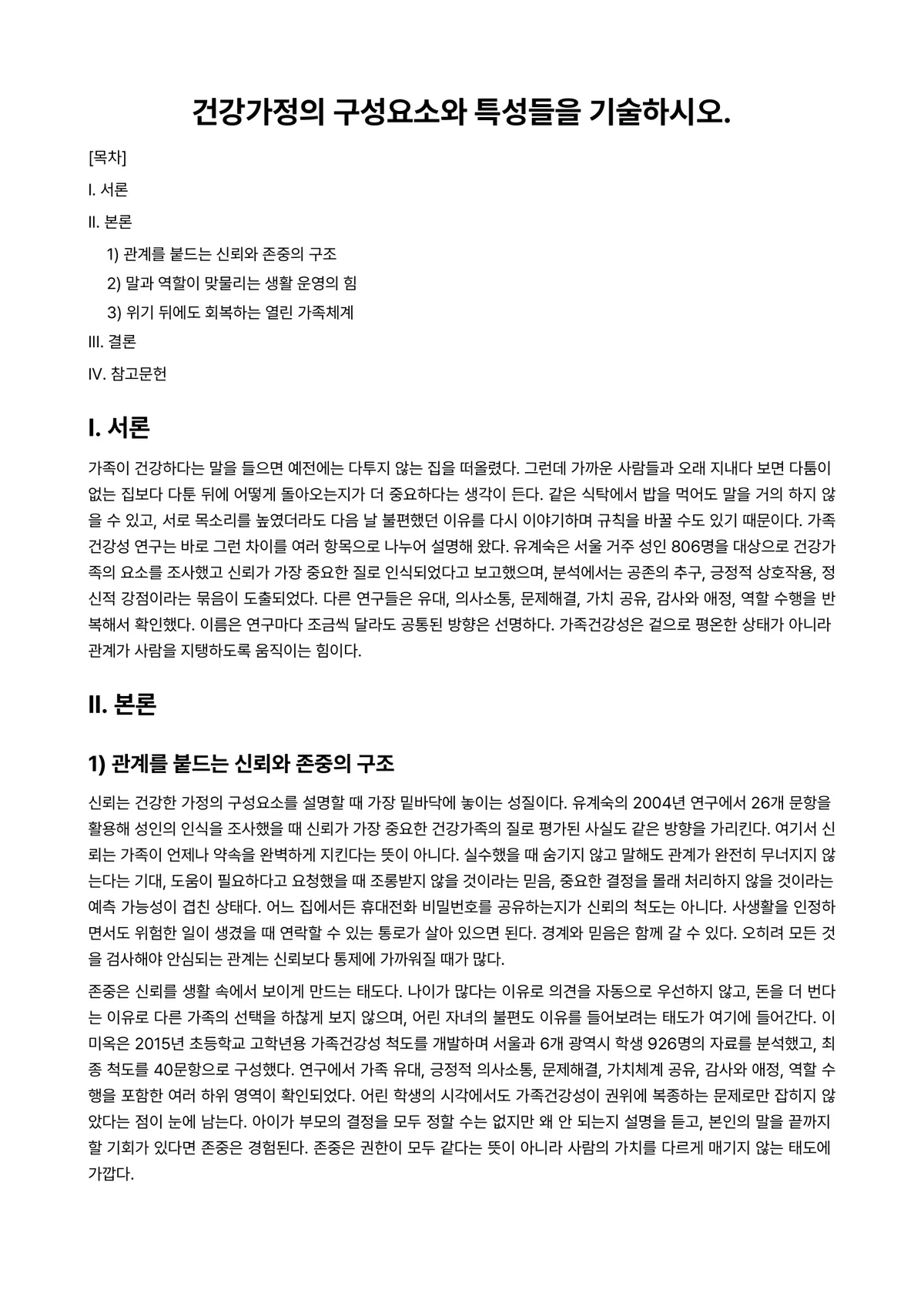 (건강)가정(족)정책론 과제 레포트 - 건강가정의 구성요소와 특성들을 기술하시오. 미리보기 1페이지