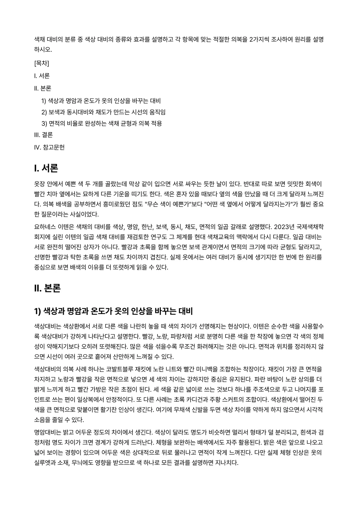 의복과색채 과제 레포트 - 색채 대비의 분류 중 색상 대비의 종류와 효과를 설명하고 각 항목에 맞는 적절한 의복을 2가지씩… 미리보기 1페이지