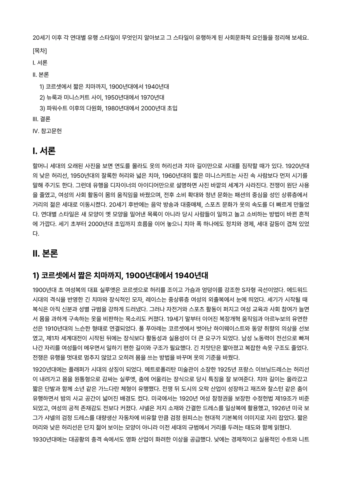 20세기복식론 과제 레포트 - 20세기 이후 각 연대별 유행 스타일이 무엇인지 알아보고 그 스타일이 유행하게 된 사회문화적… 미리보기 1페이지