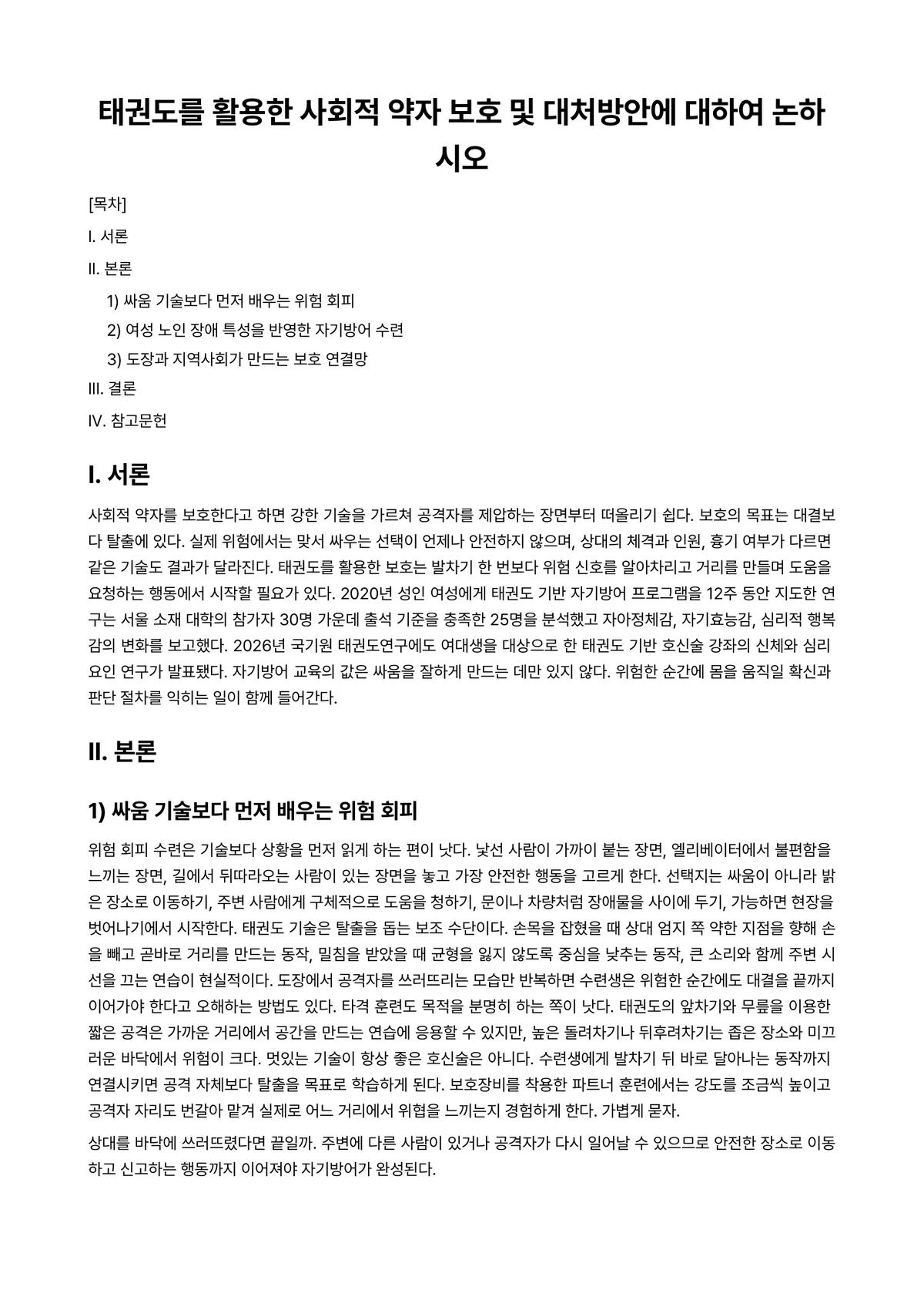 태권도연구방법 과제 레포트 - 태권도를 활용한 사회적 약자 보호 및 대처방안에 대하여 논하시오 미리보기 1페이지