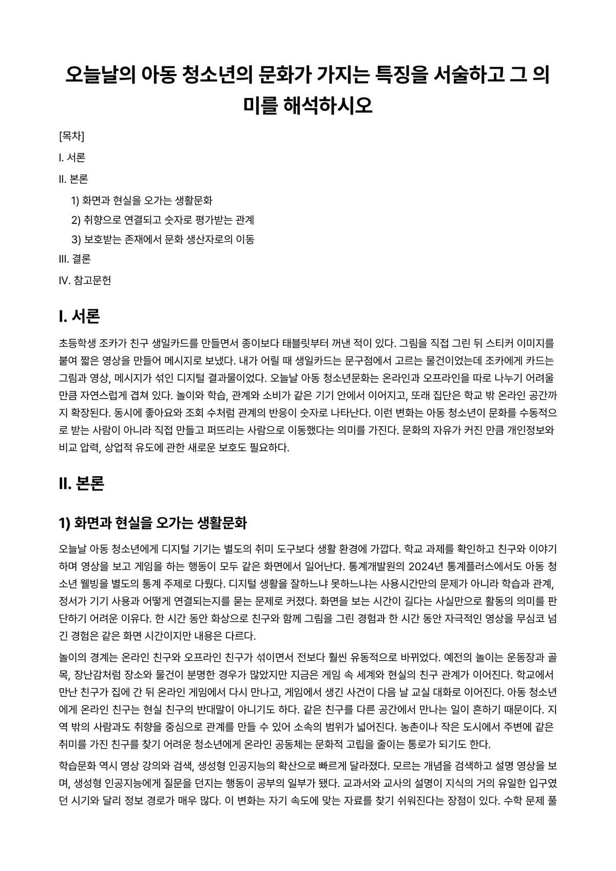 청소년문화 과제 레포트 - 오늘날의 아동 청소년의 문화가 가지는 특징을 서술하고 그 의미를 해석하시오 미리보기 1페이지