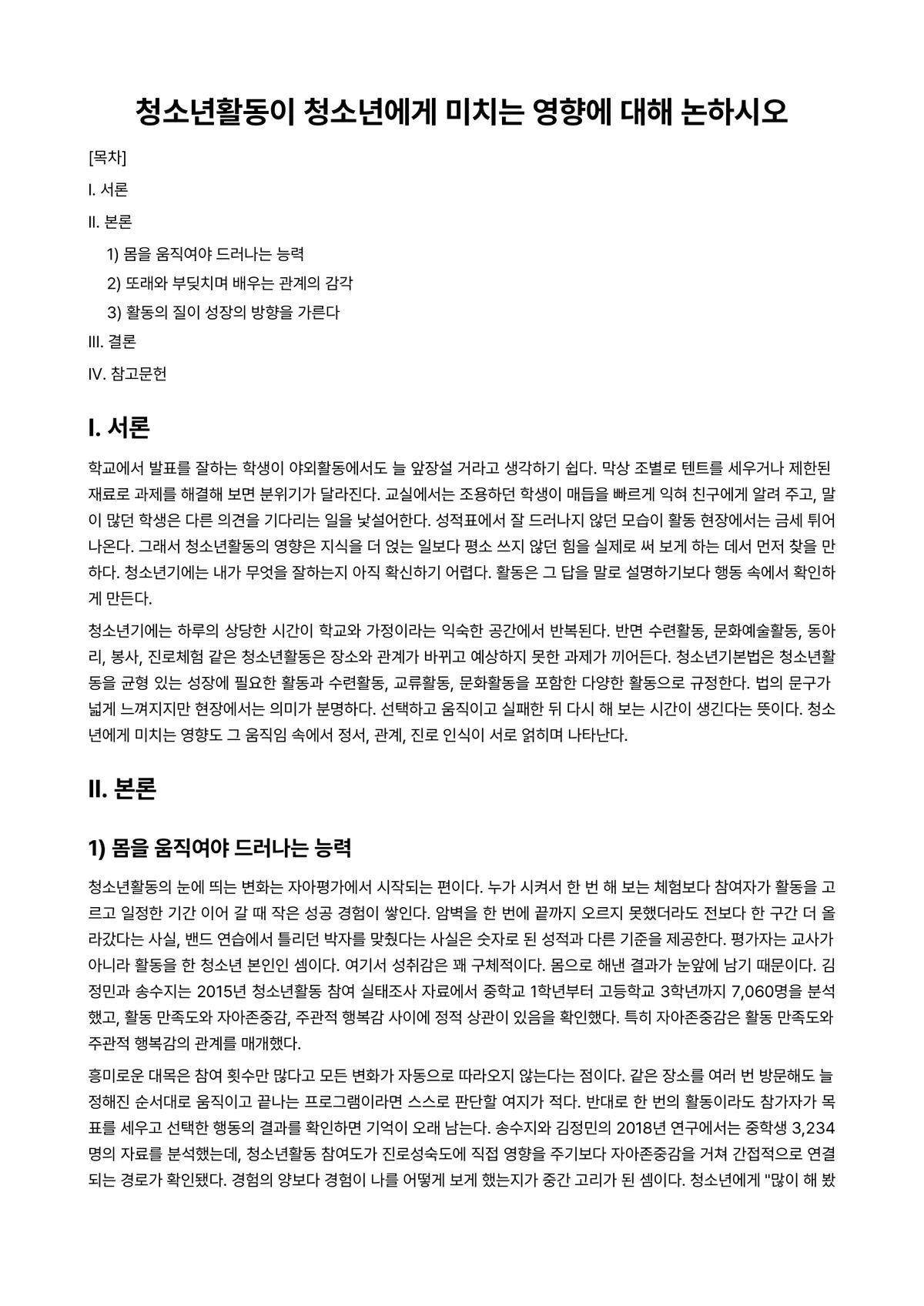 청소년활동론 과제 레포트 - 청소년활동이 청소년에게 미치는 영향에 대해 논하시오 미리보기 1페이지