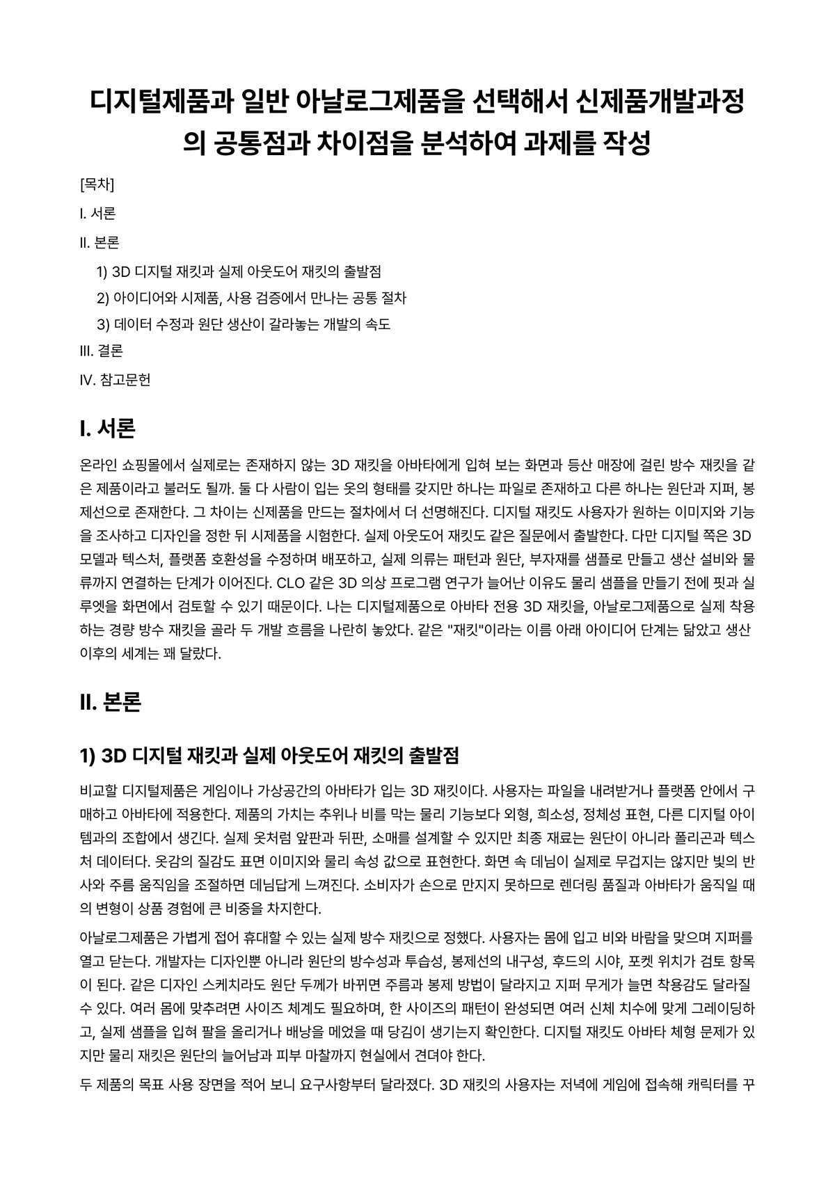 디지털패션디자인 과제 레포트 - 디지털제품과 일반 아날로그제품을 선택해서 신제품개발과정의 공통점과 차이점을 분석하여 과제를 작성 미리보기 1페이지