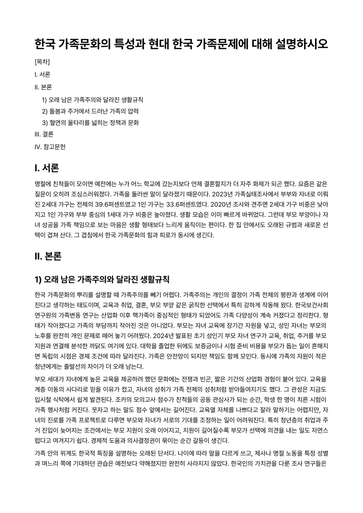 가족(정)과 문화 과제 레포트 - 한국 가족문화의 특성과 현대 한국 가족문제에 대해 설명하시오 미리보기 1페이지