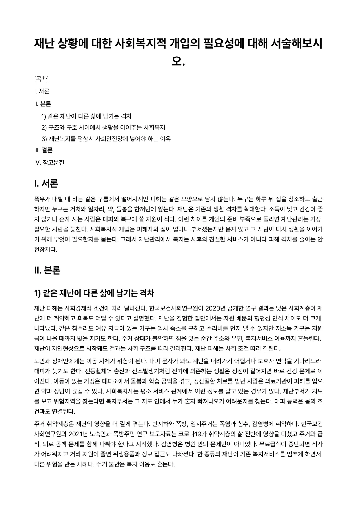 재난자원관리 과제 레포트 - 재난 상황에 대한 사회복지적 개입의 필요성에 대해 서술해보시오. 미리보기 1페이지