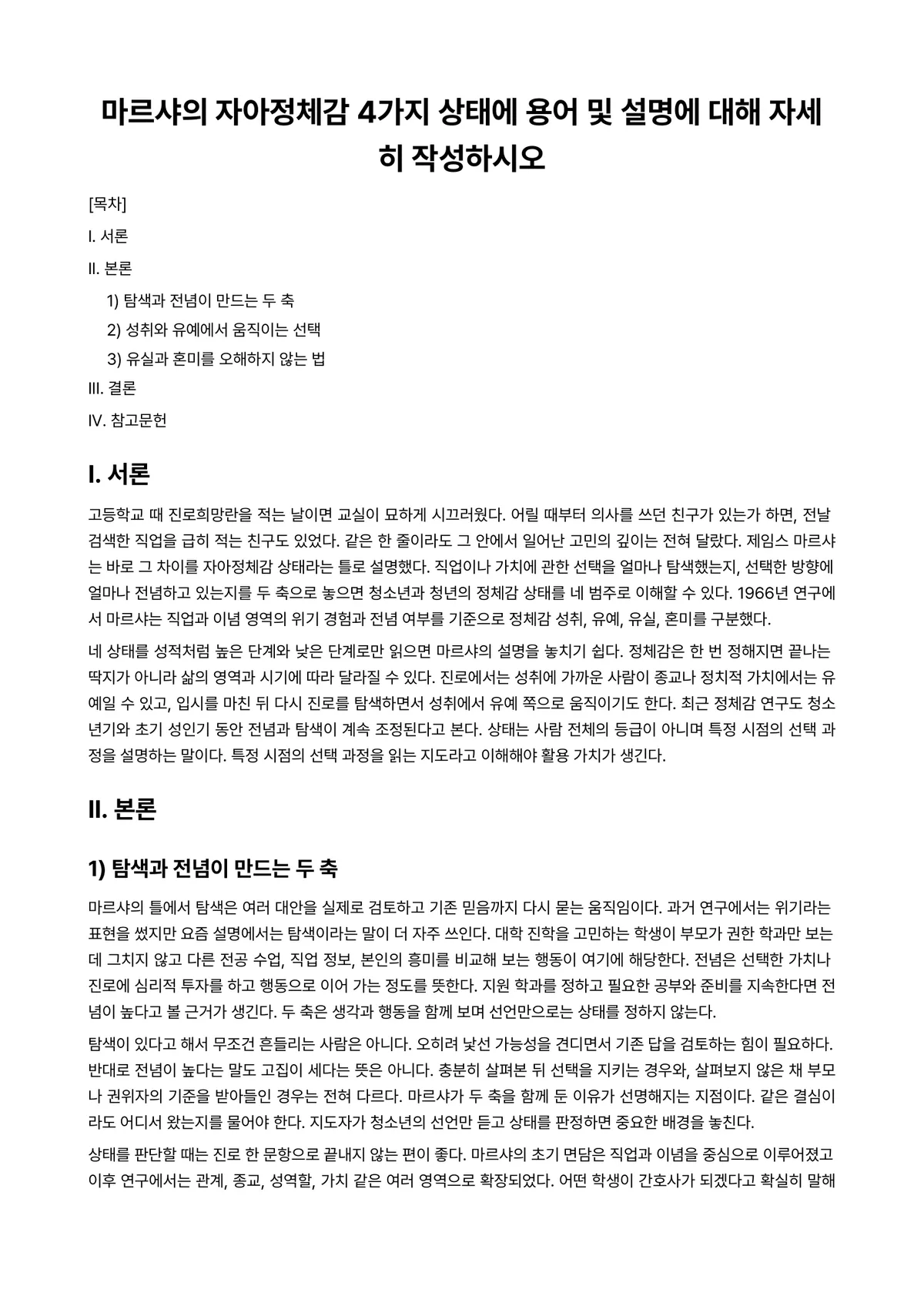 청소년지도방법론 과제 레포트 - 마르샤의 자아정체감 4가지 상태에 용어 및 설명에 대해 자세히 작성하시오 미리보기 1페이지