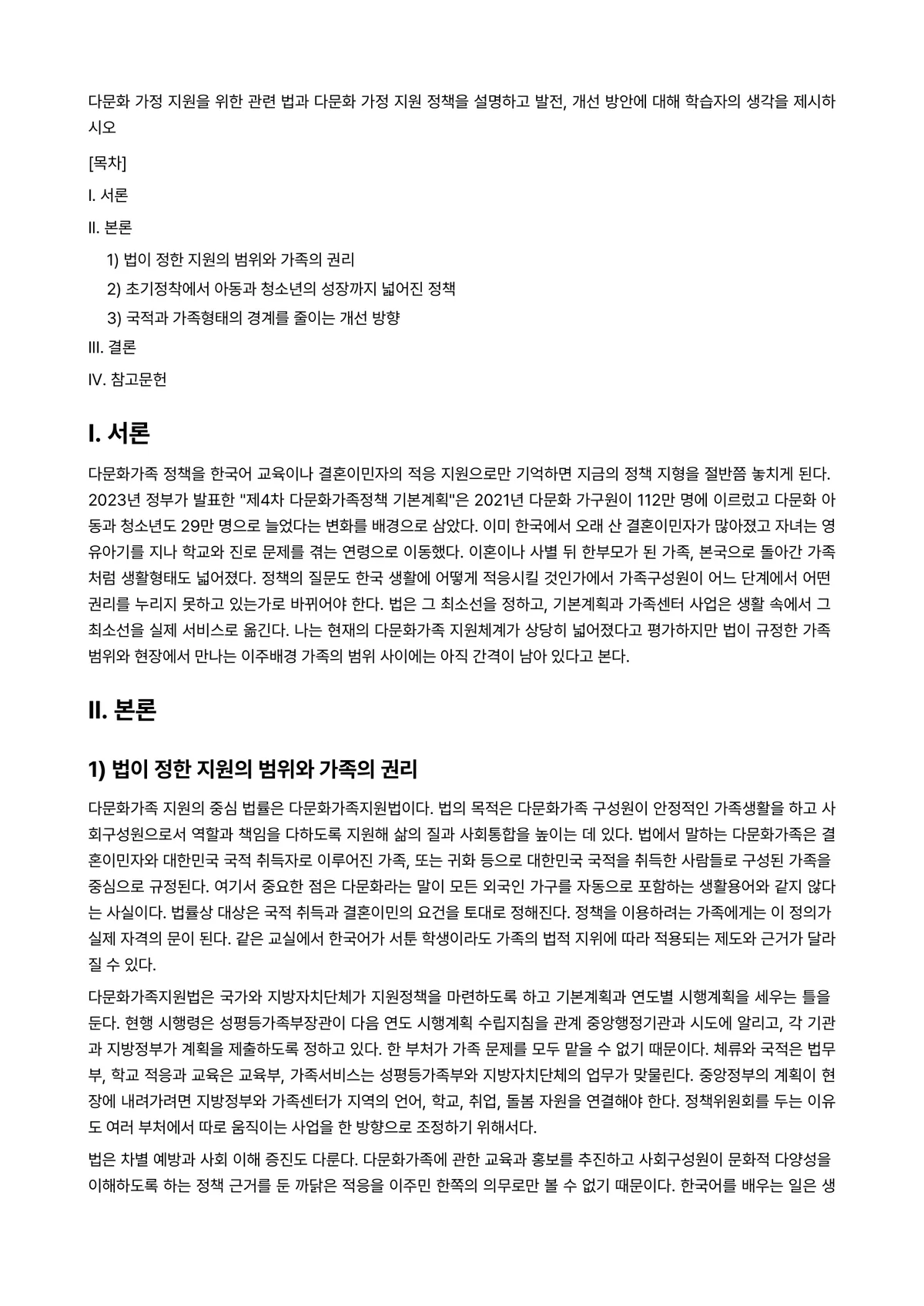 (건강)가정(족)정책론 과제 레포트 - 다문화 가정 지원을 위한 관련 법과 다문화 가정 지원 정책을 설명하고 발전, 개선 방안에 대해… 미리보기 1페이지