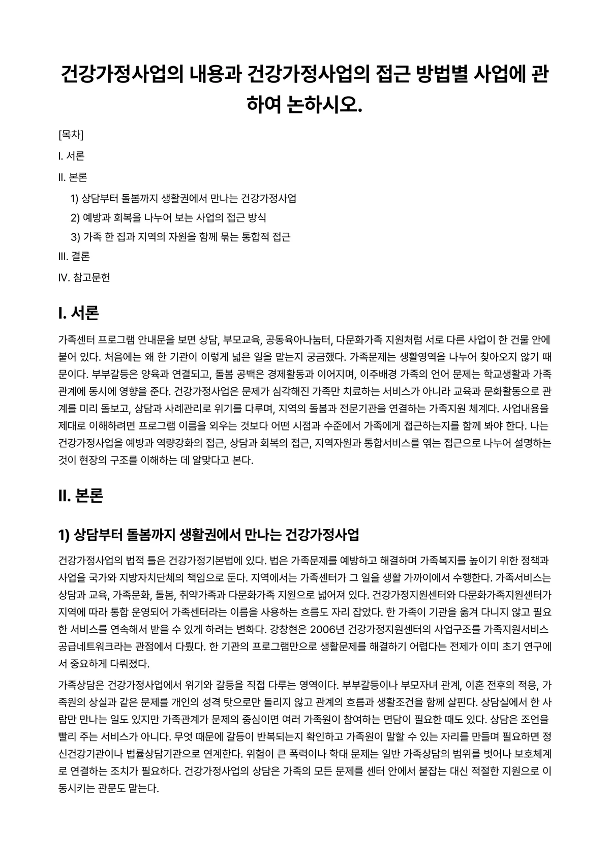 (건강)가정(족)정책론 과제 레포트 - 건강가정사업의 내용과 건강가정사업의 접근 방법별 사업에 관하여 논하시오. 미리보기 1페이지