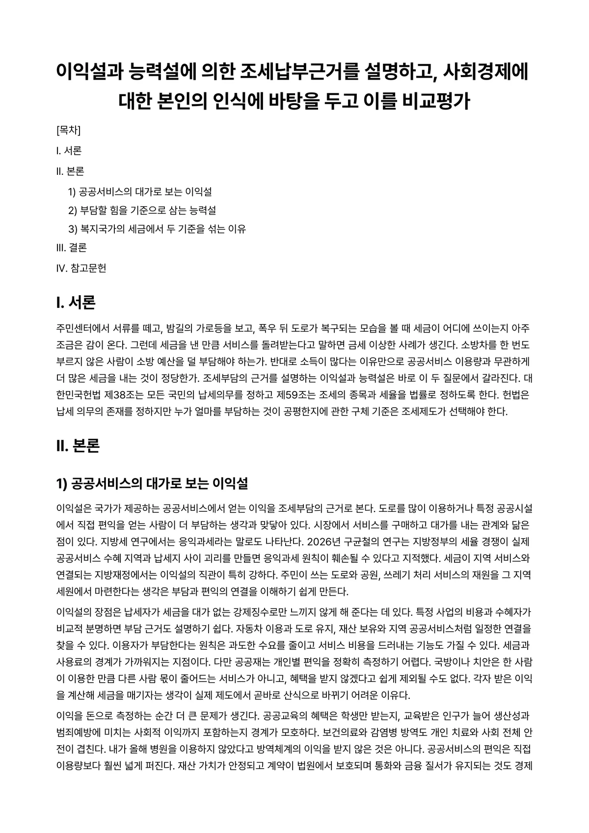 조세법총론 과제 레포트 - 이익설과 능력설에 의한 조세납부근거를 설명하고, 사회경제에 대한 본인의 인식에 바탕을 두고 이를… 미리보기 1페이지