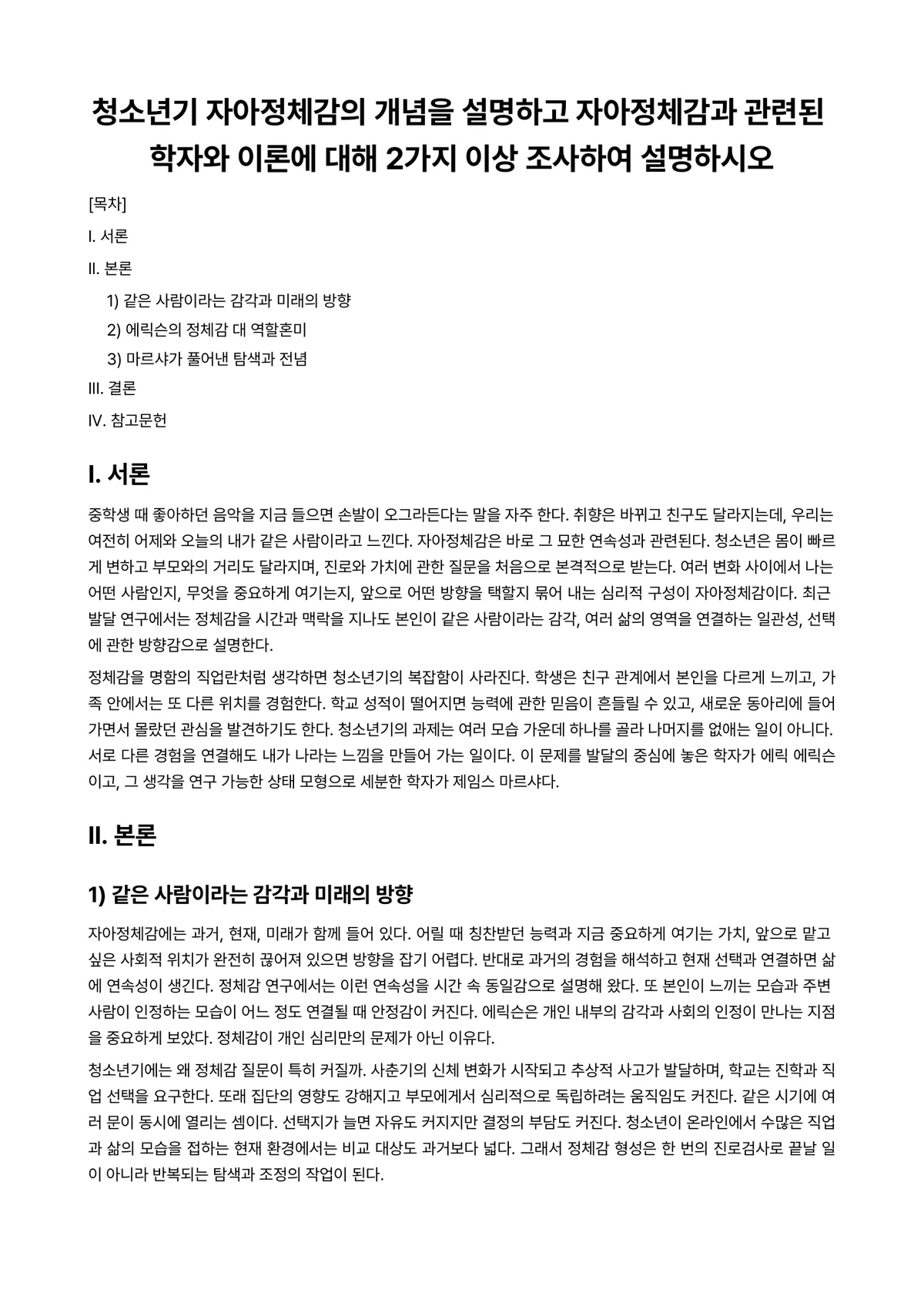 청소년지도방법론 과제 레포트 - 청소년기 자아정체감의 개념을 설명하고 자아정체감과 관련된 학자와 이론에 대해 2가지 이상 조사하여… 미리보기 1페이지