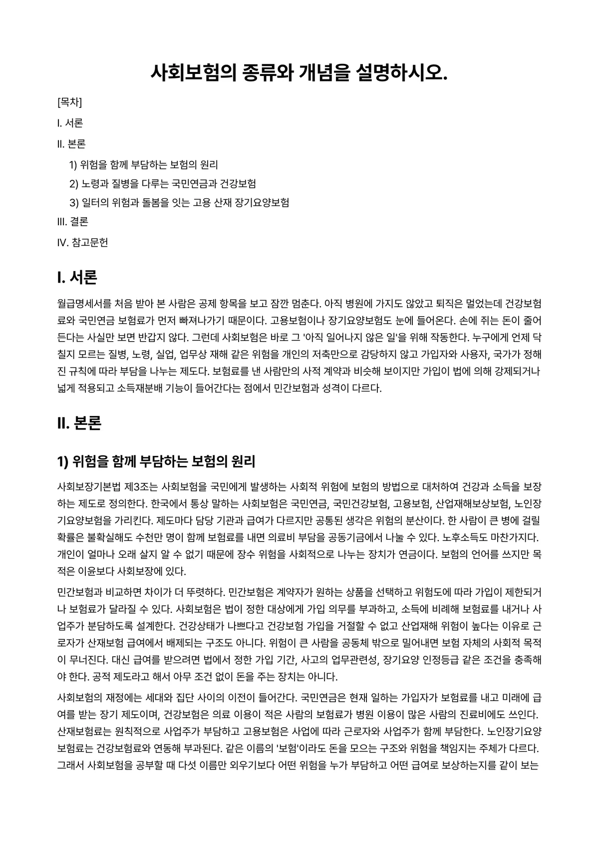 사회복지개론 과제 레포트 - 사회보험의 종류와 개념을 설명하시오. 미리보기 1페이지