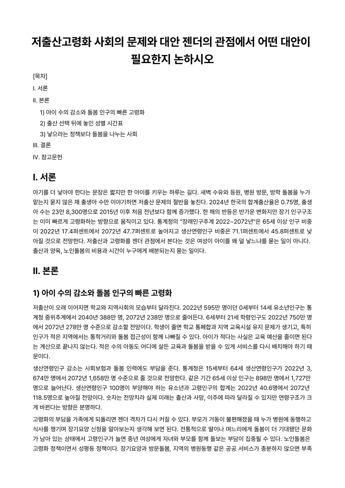 가족과 젠더 과제 레포트 - 저출산고령화 사회의 문제와 대안 젠더의 관점에서 어떤 대안이 필요한지 논하시오 미리보기 1페이지