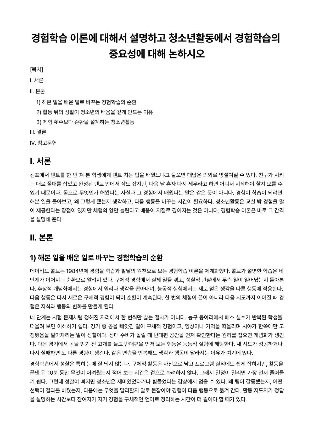청소년활동론 과제 레포트 - 경험학습 이론에 대해서 설명하고 청소년활동에서 경험학습의 중요성에 대해 논하시오 미리보기 1페이지