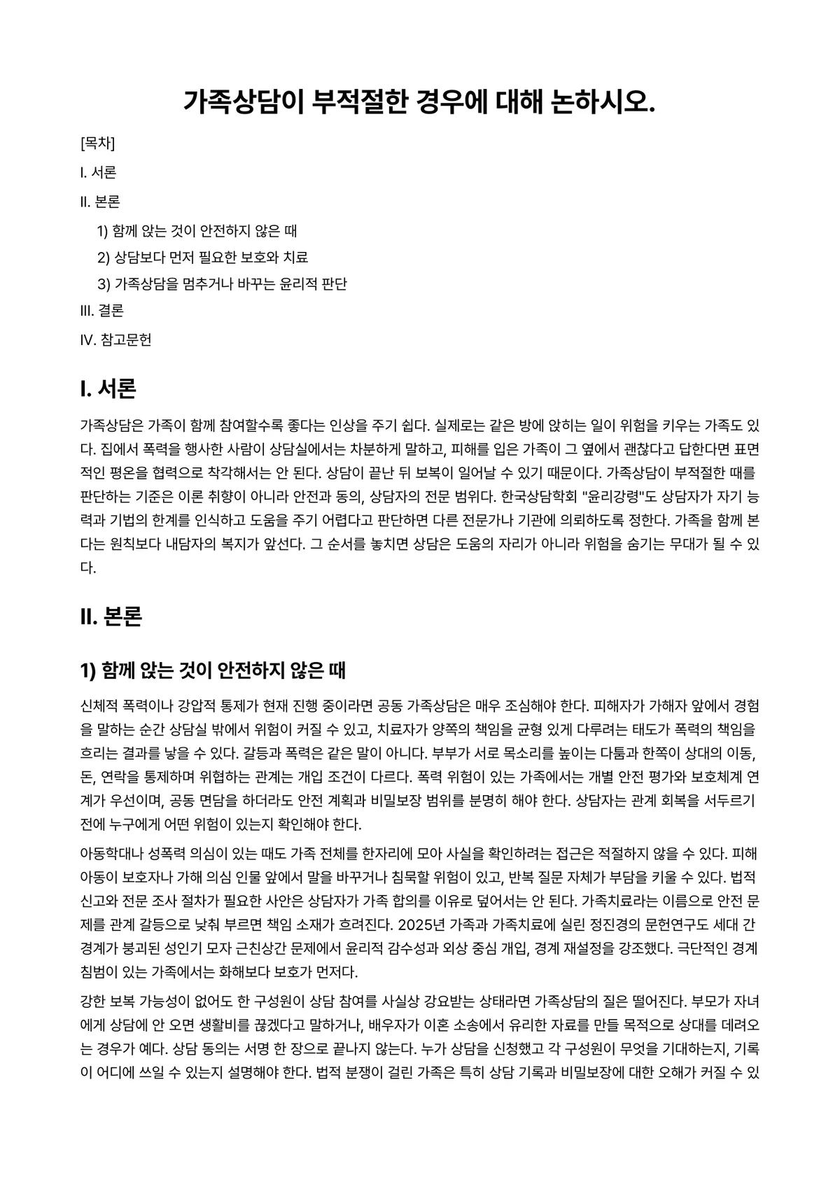 가족상담(및 치료) 과제 레포트 - 가족상담이 부적절한 경우에 대해 논하시오. 미리보기 1페이지