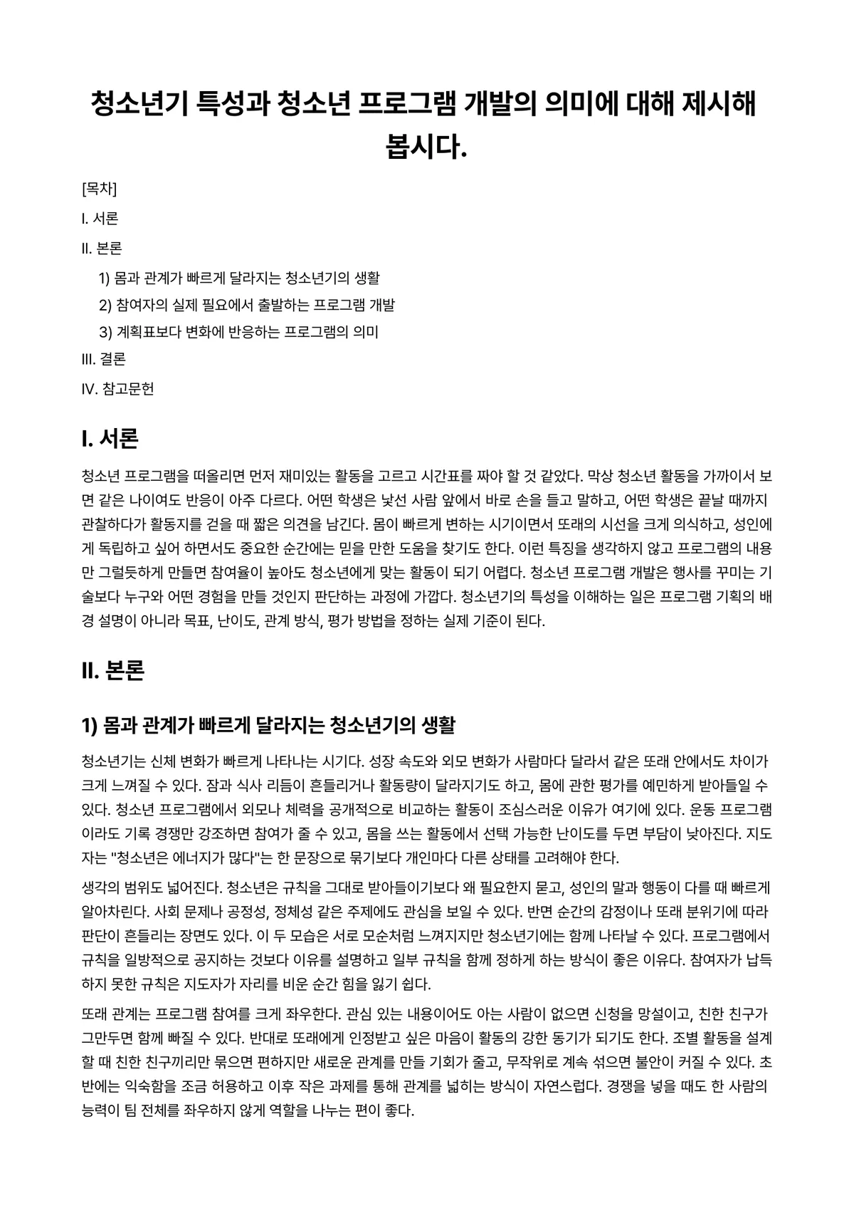 청소년지도방법론 과제 레포트 - 청소년기 특성과 청소년 프로그램 개발의 의미에 대해 제시해 봅시다. 미리보기 1페이지
