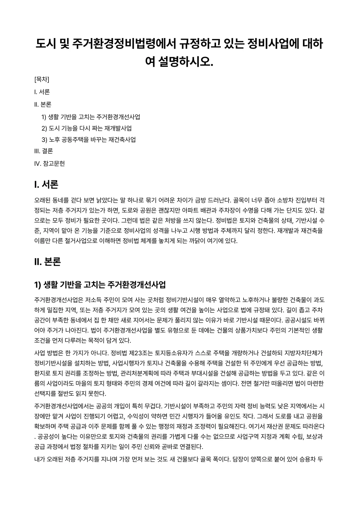 부동산공법Ⅰ 과제 레포트 - 도시 및 주거환경정비법령에서 규정하고 있는 정비사업에 대하여 설명하시오. 미리보기 1페이지