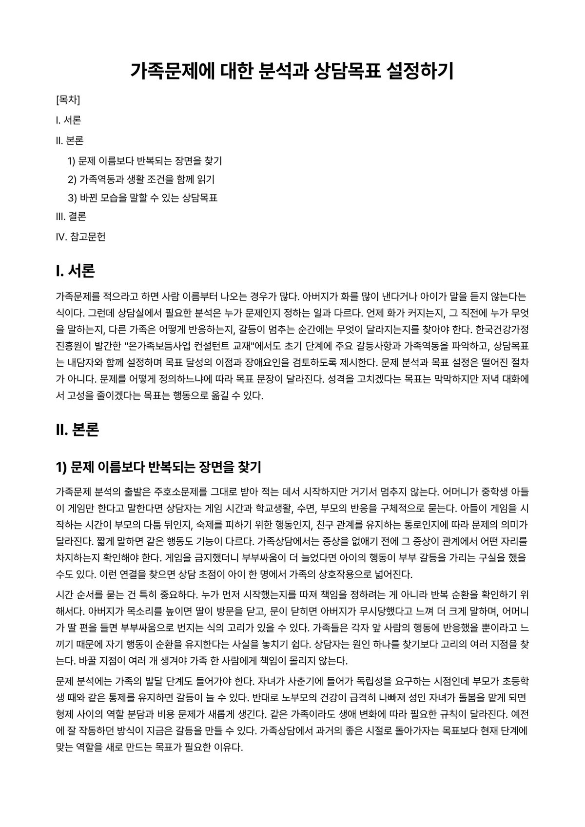 가족상담(및 치료) 과제 레포트 - 가족문제에 대한 분석과 상담목표 설정하기 미리보기 1페이지