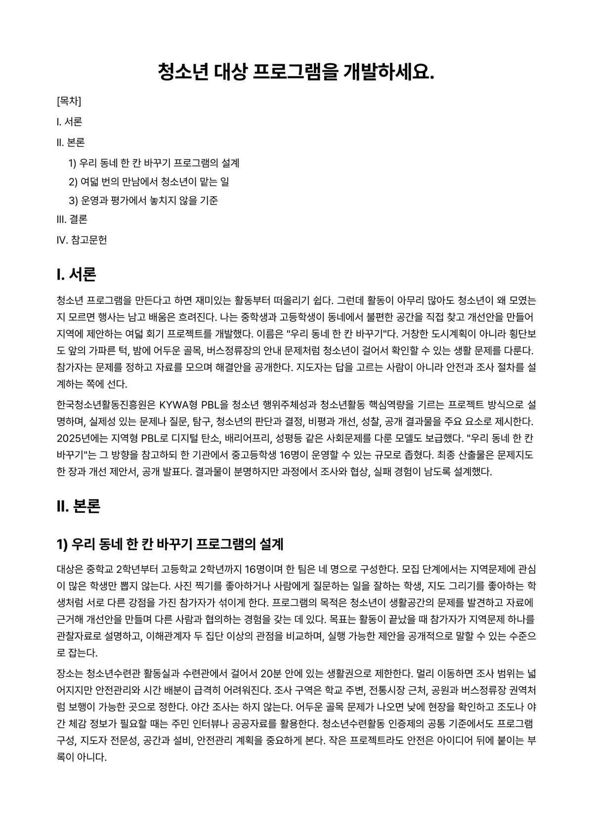 청소년프로그램개발및평가 과제 레포트 - 청소년 대상 프로그램을 개발하세요. 미리보기 1페이지