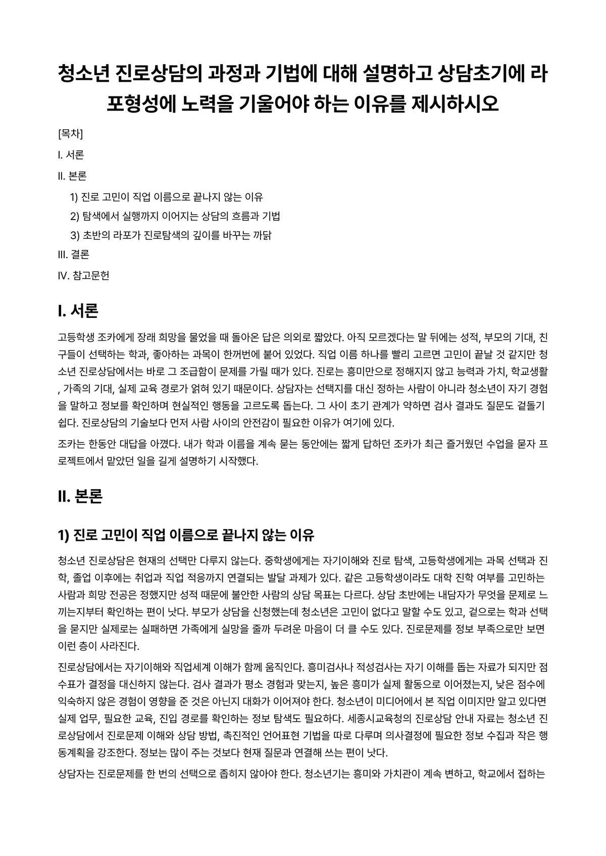 직업·진로설계 과제 레포트 - 청소년 진로상담의 과정과 기법에 대해 설명하고 상담초기에 라포형성에 노력을 기울어야 하는 이유를… 미리보기 1페이지