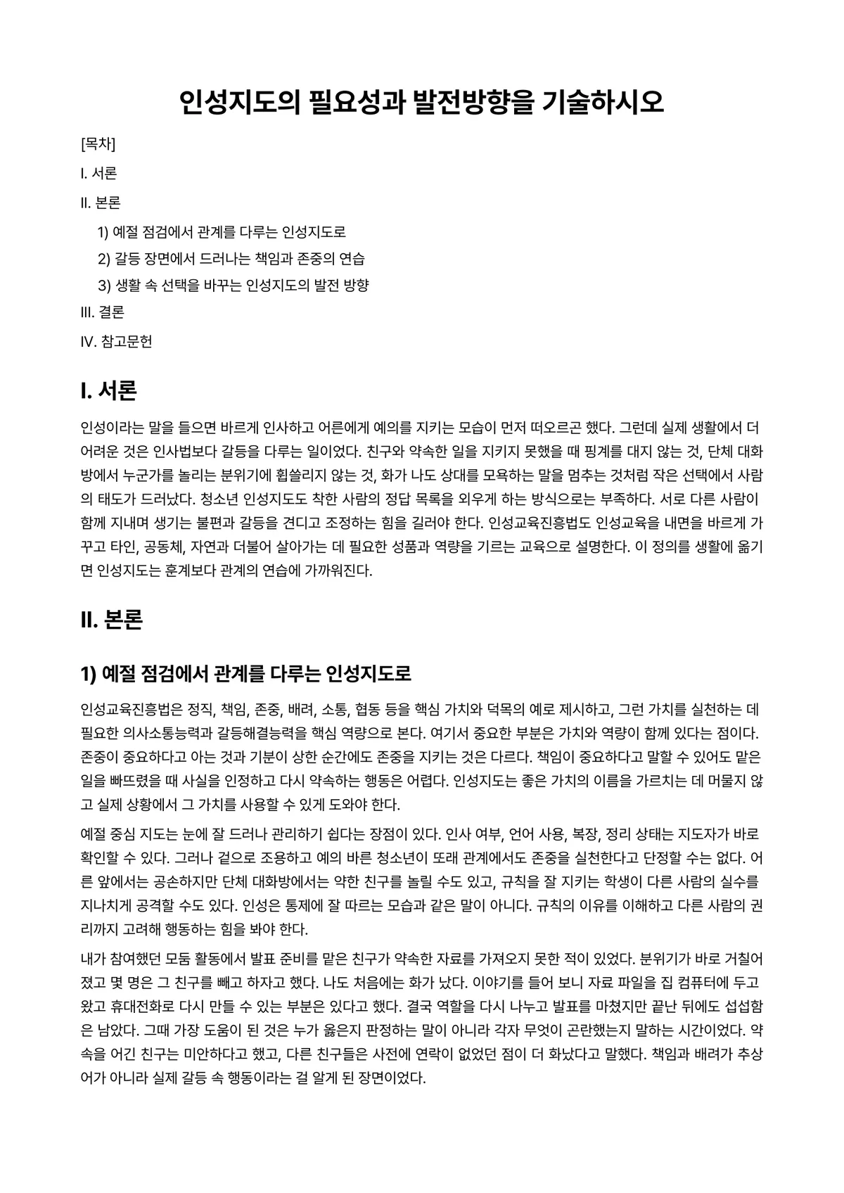 청소년지도방법론 과제 레포트 - 인성지도의 필요성과 발전방향을 기술하시오 미리보기 1페이지