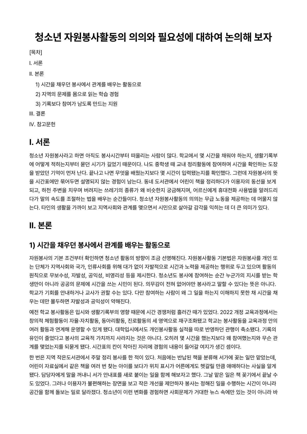 청소년자원봉사지도론 과제 레포트 - 청소년 자원봉사활동의 의의와 필요성에 대하여 논의해 보자 미리보기 1페이지
