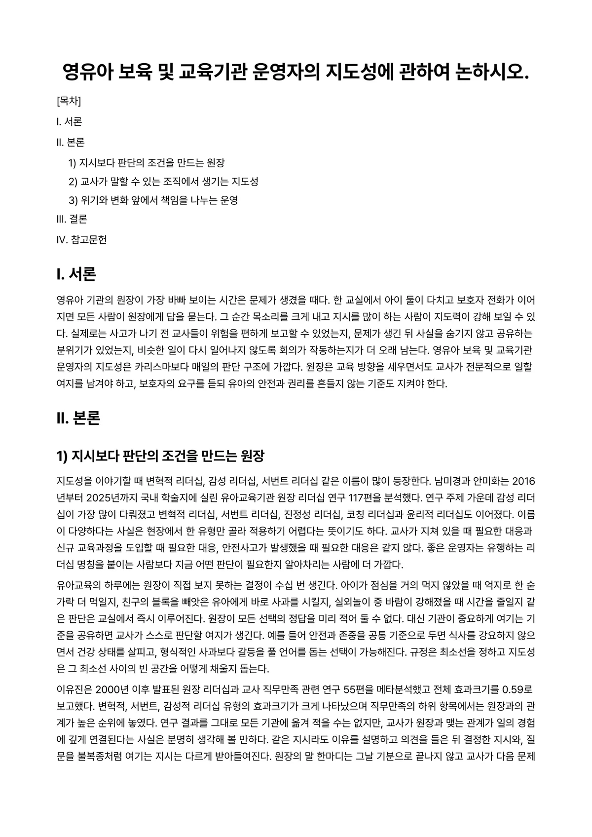 비영리기관 운영관리 과제 레포트 - 영유아 보육 및 교육기관 운영자의 지도성에 관하여 논하시오. 미리보기 1페이지