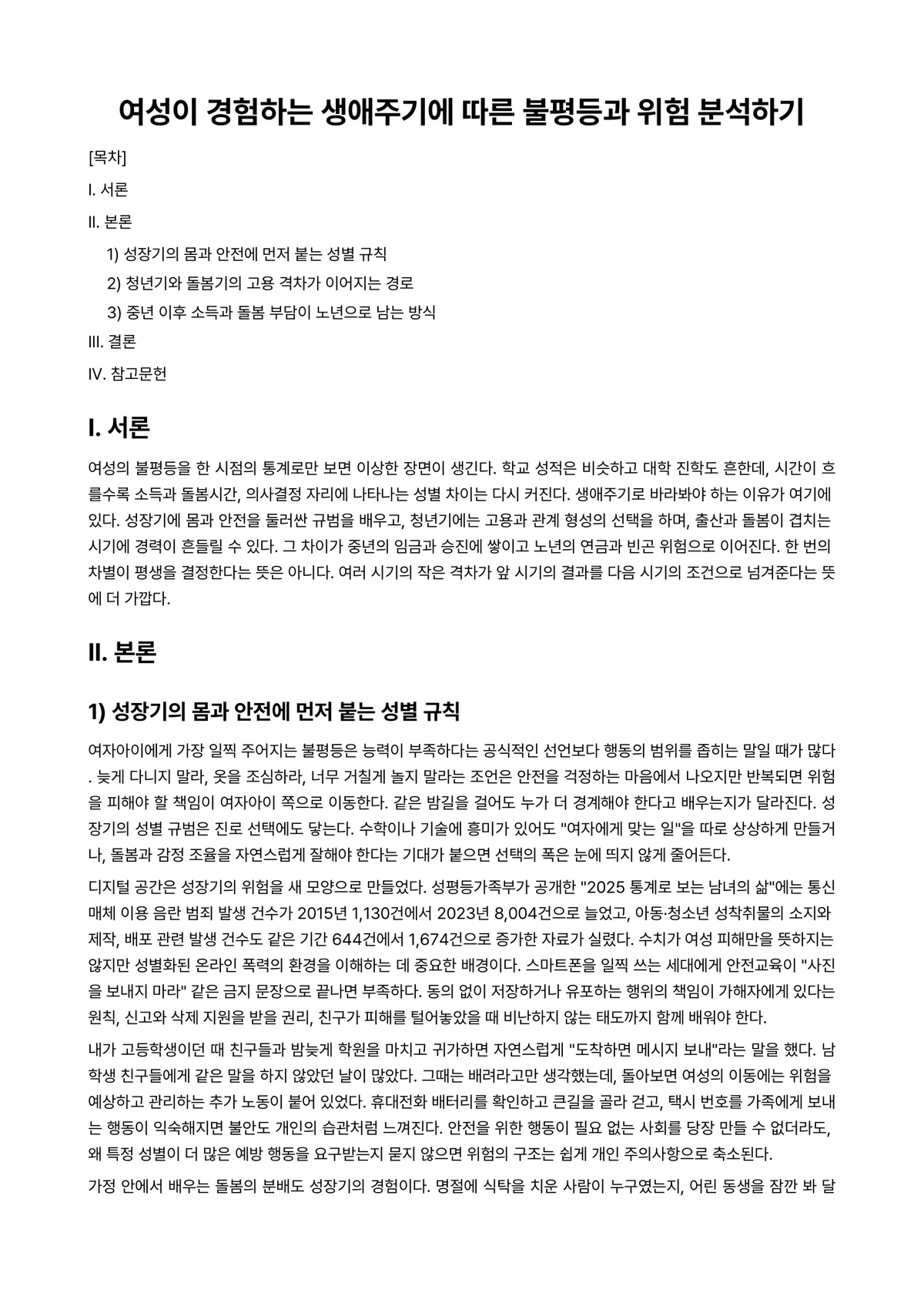 여성과 (현대)사회 과제 레포트 - 여성이 경험하는 생애주기에 따른 불평등과 위험 분석하기 미리보기 1페이지