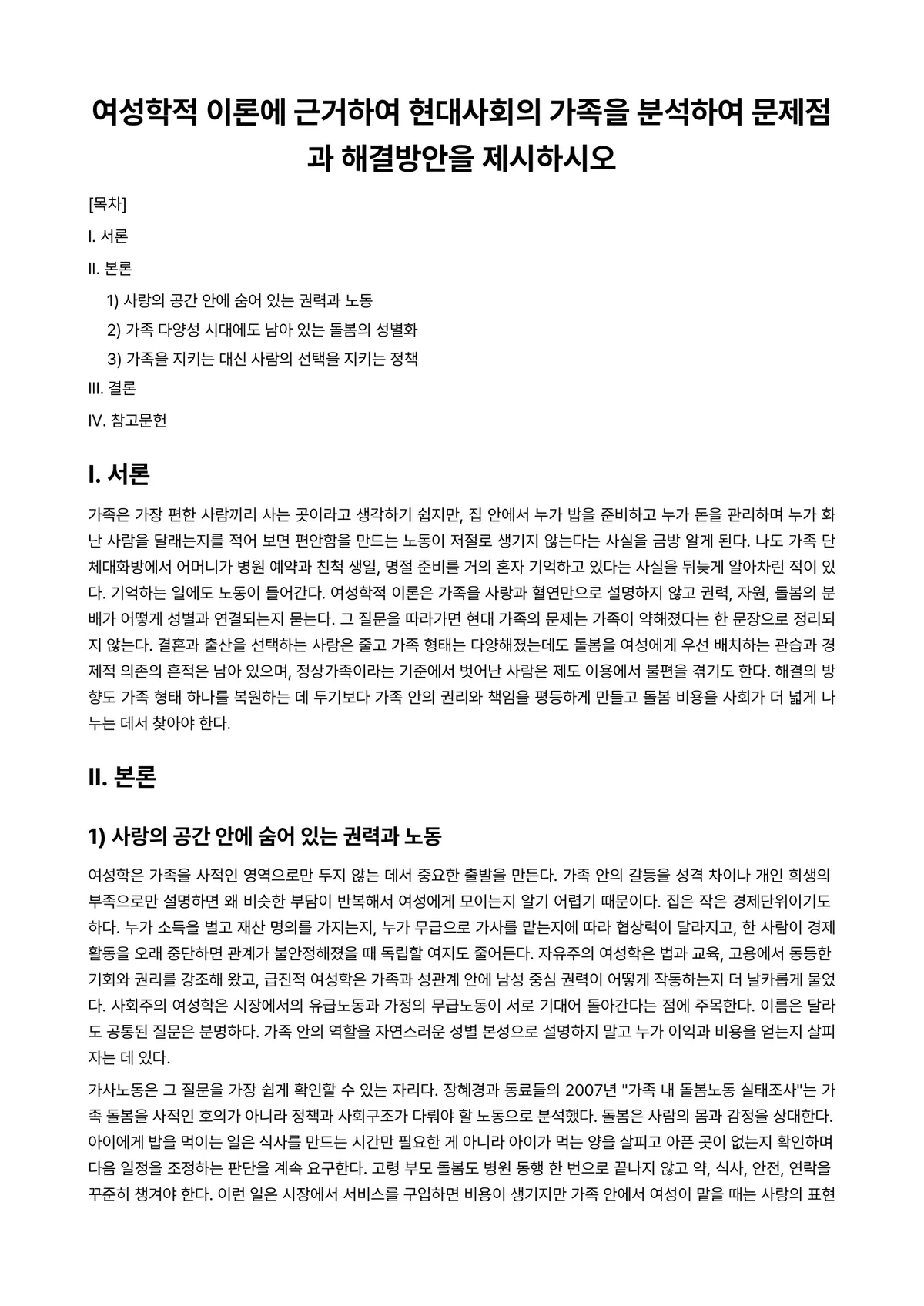 여성과 (현대)사회 과제 레포트 - 여성학적 이론에 근거하여 현대사회의 가족을 분석하여 문제점과 해결방안을 제시하시오 미리보기 1페이지