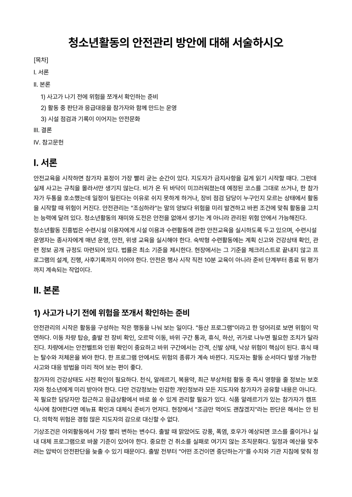 청소년활동론 과제 레포트 - 청소년활동의 안전관리 방안에 대해 서술하시오 미리보기 1페이지