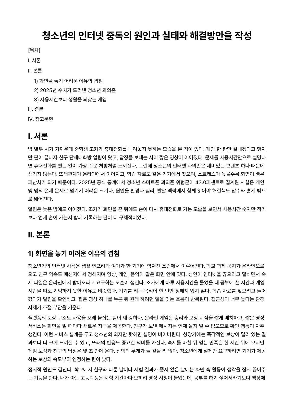 생활지도와상담 과제 레포트 - 청소년의 인터넷 중독의 원인과 실태와 해결방안을 작성 미리보기 1페이지