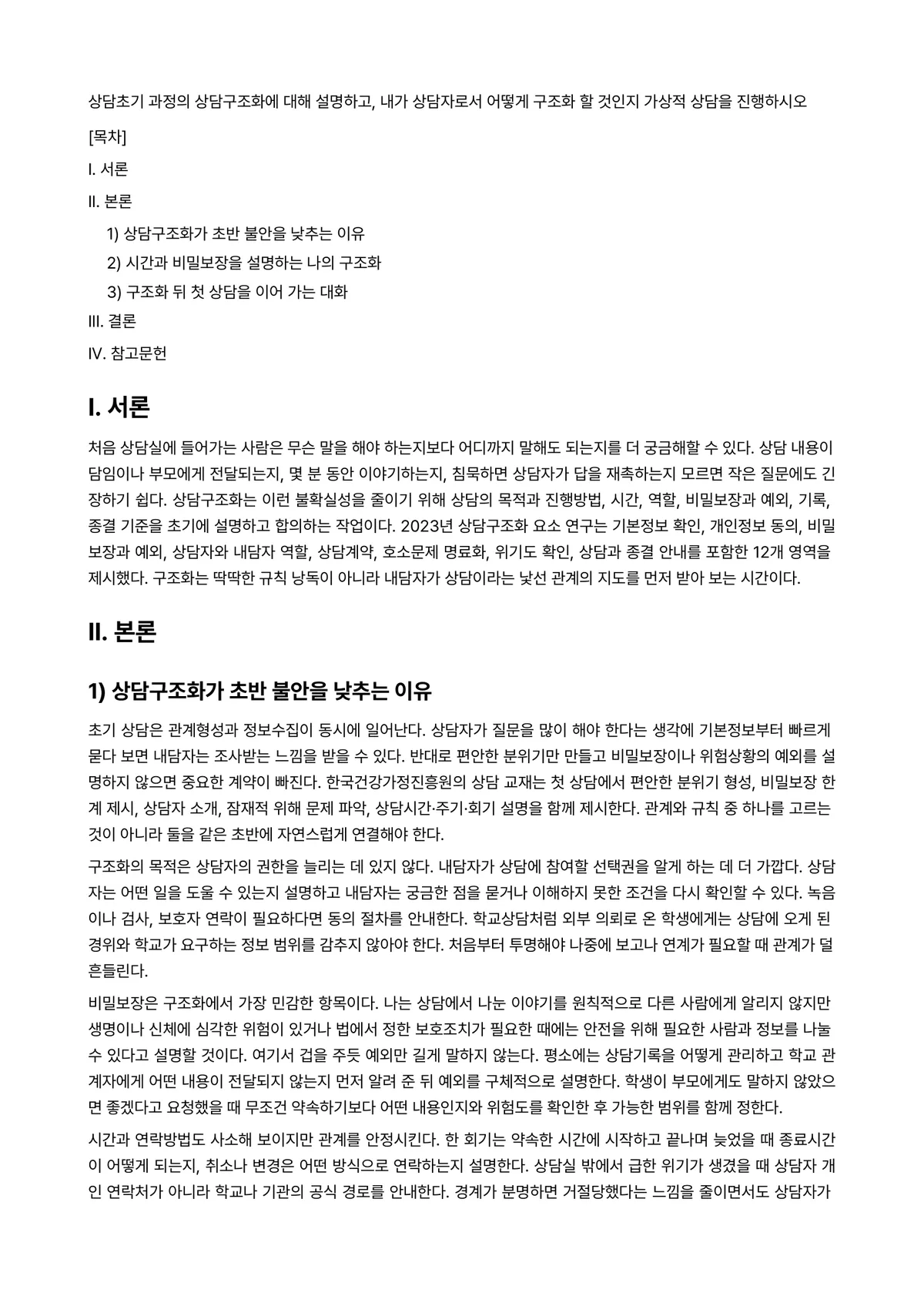 생활지도와상담 과제 레포트 - 상담초기 과정의 상담구조화에 대해 설명하고, 내가 상담자로서 어떻게 구조화 할 것인지 가상적… 미리보기 1페이지
