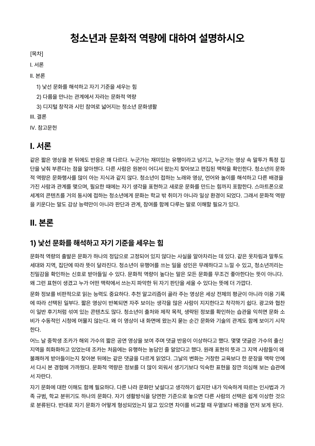 청소년문화 과제 레포트 - 청소년과 문화적 역량에 대하여 설명하시오 미리보기 1페이지