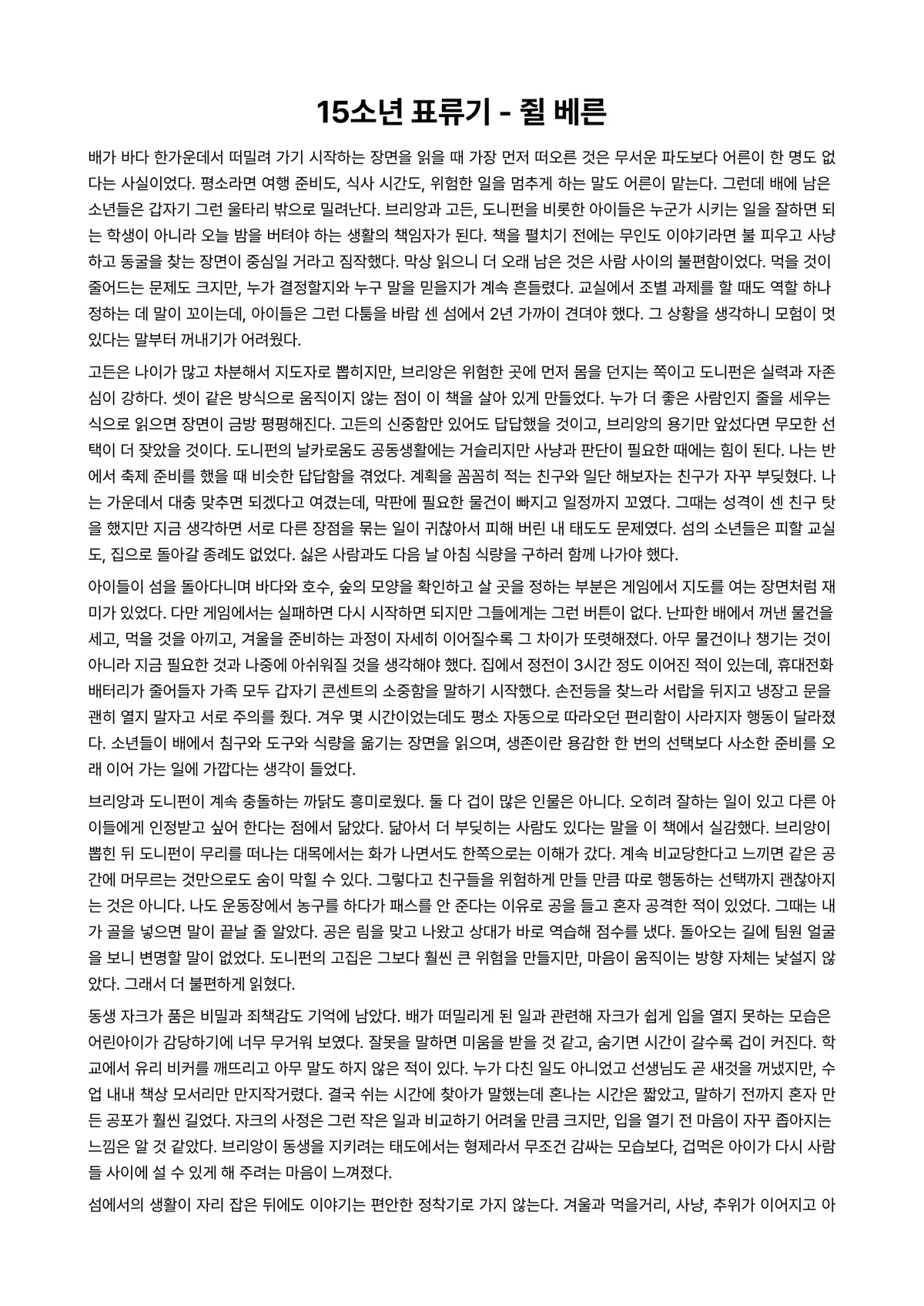 15소년 표류기 독후감 (쥘 베른) 미리보기 1페이지
