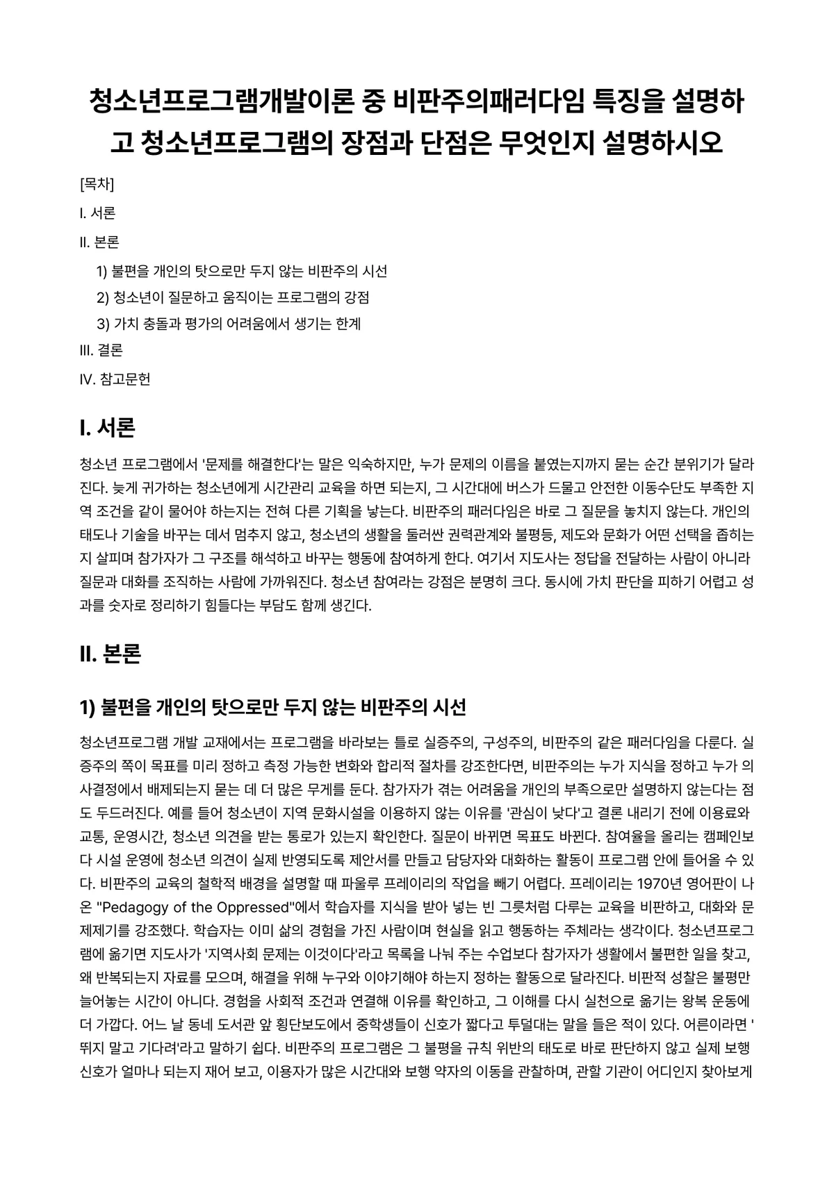 청소년프로그램개발및평가 과제 레포트 - 청소년프로그램개발이론 중 비판주의패러다임 특징을 설명하고 청소년프로그램의 장점과 단점은 무엇인지… 미리보기 1페이지
